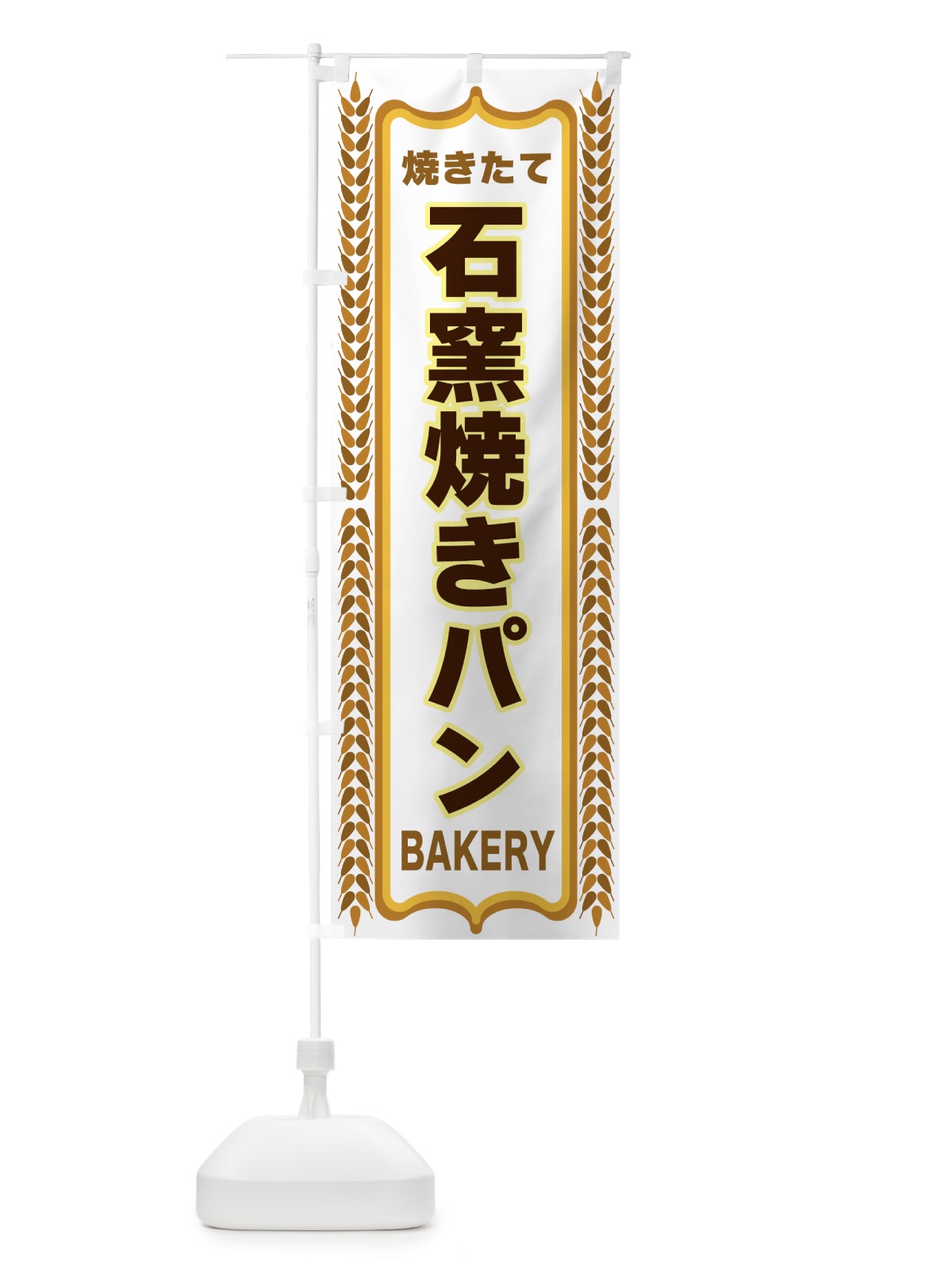 のぼり 石窯焼きパン・焼きたて・パン・パン屋・BAKERY のぼり旗 43LC(デザイン【C】)