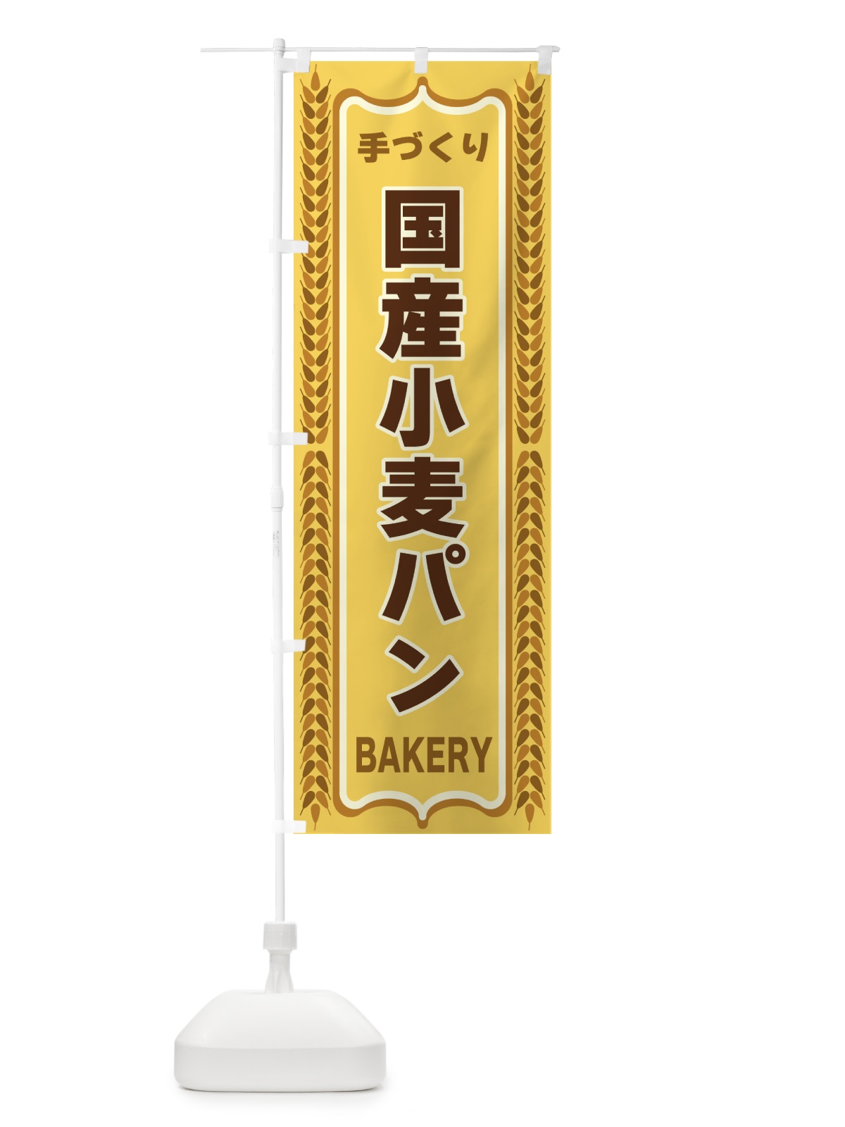 のぼり 国産小麦パン・手づくり・パン・パン屋・BAKERY のぼり旗 43LE(デザイン【A】)