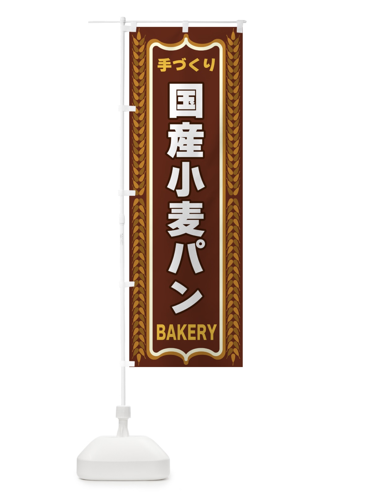 のぼり 国産小麦パン・手づくり・パン・パン屋・BAKERY のぼり旗 43LE(デザイン【B】)