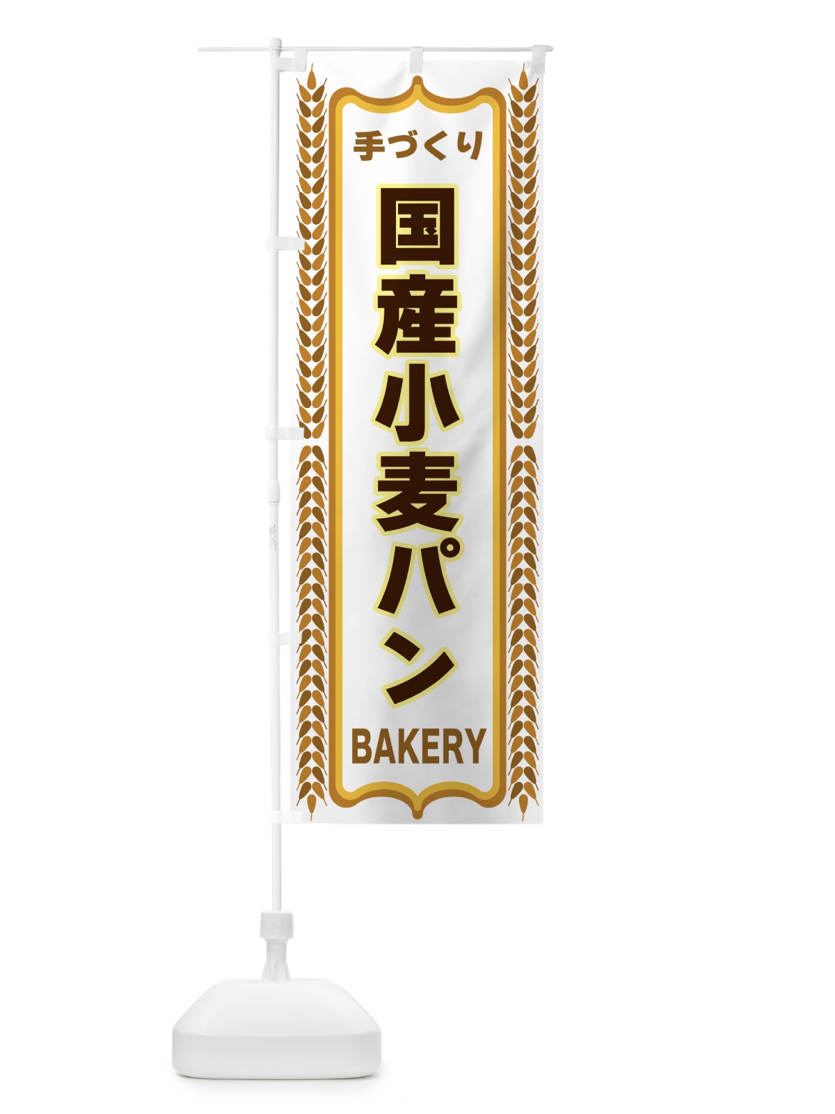 のぼり 国産小麦パン・手づくり・パン・パン屋・BAKERY のぼり旗 43LE(デザイン【C】)