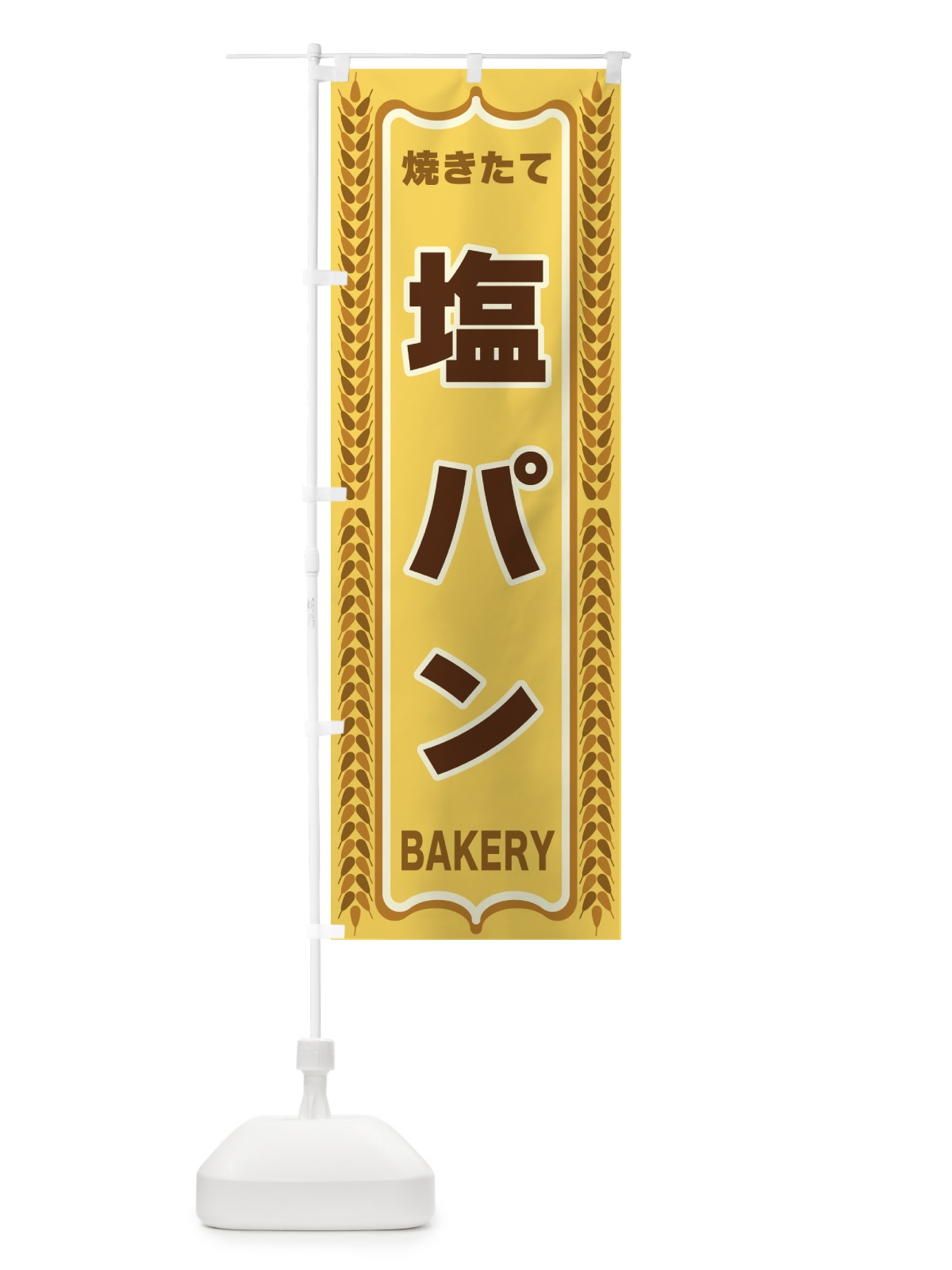 のぼり 塩パン・焼きたて・パン・パン屋・BAKERY のぼり旗 43LG(デザイン【A】)