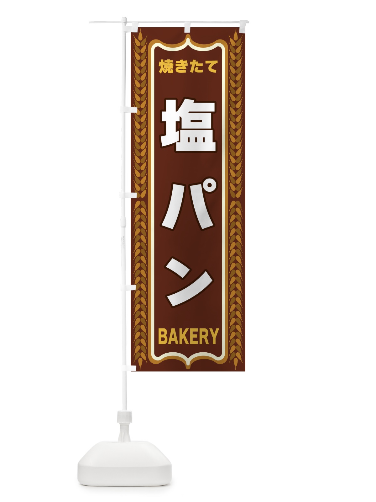 のぼり 塩パン・焼きたて・パン・パン屋・BAKERY のぼり旗 43LG(デザイン【B】)