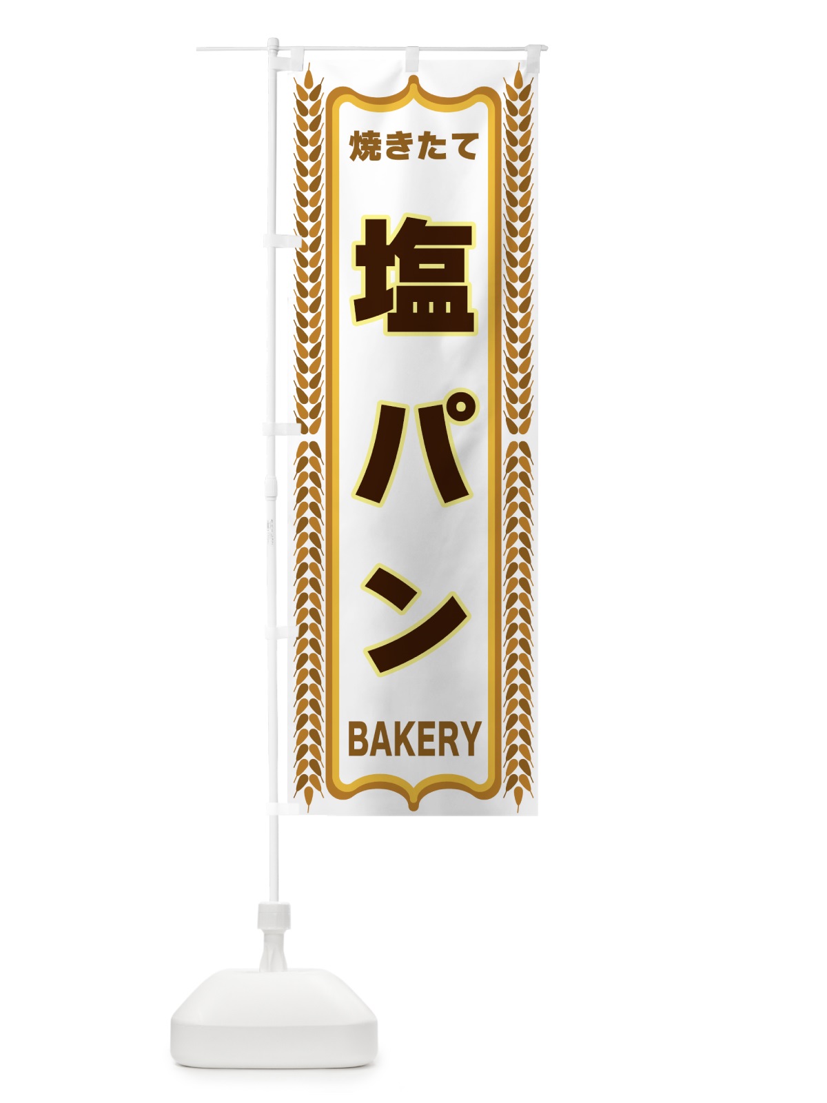 のぼり 塩パン・焼きたて・パン・パン屋・BAKERY のぼり旗 43LG(デザイン【C】)