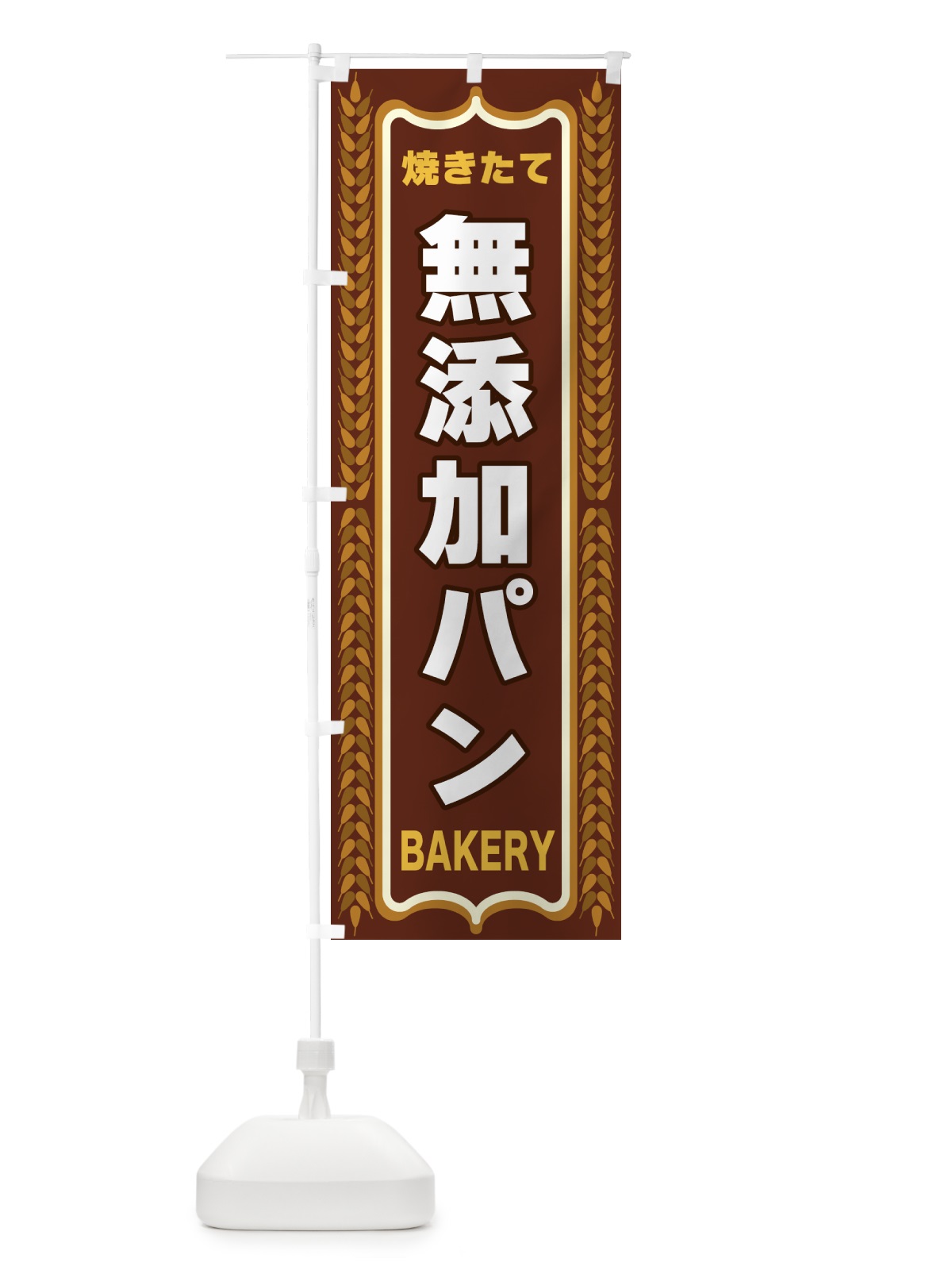 のぼり 無添加パン・焼きたて・パン・パン屋・BAKERY のぼり旗 43LH(デザイン【B】)