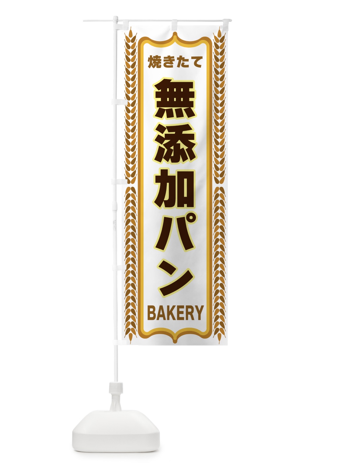 のぼり 無添加パン・焼きたて・パン・パン屋・BAKERY のぼり旗 43LH(デザイン【C】)