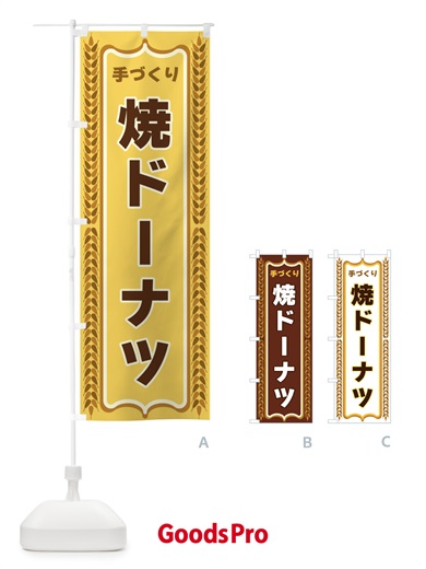 のぼり 焼ドーナツ・手づくり・パン・パン屋 のぼり旗 43LJ