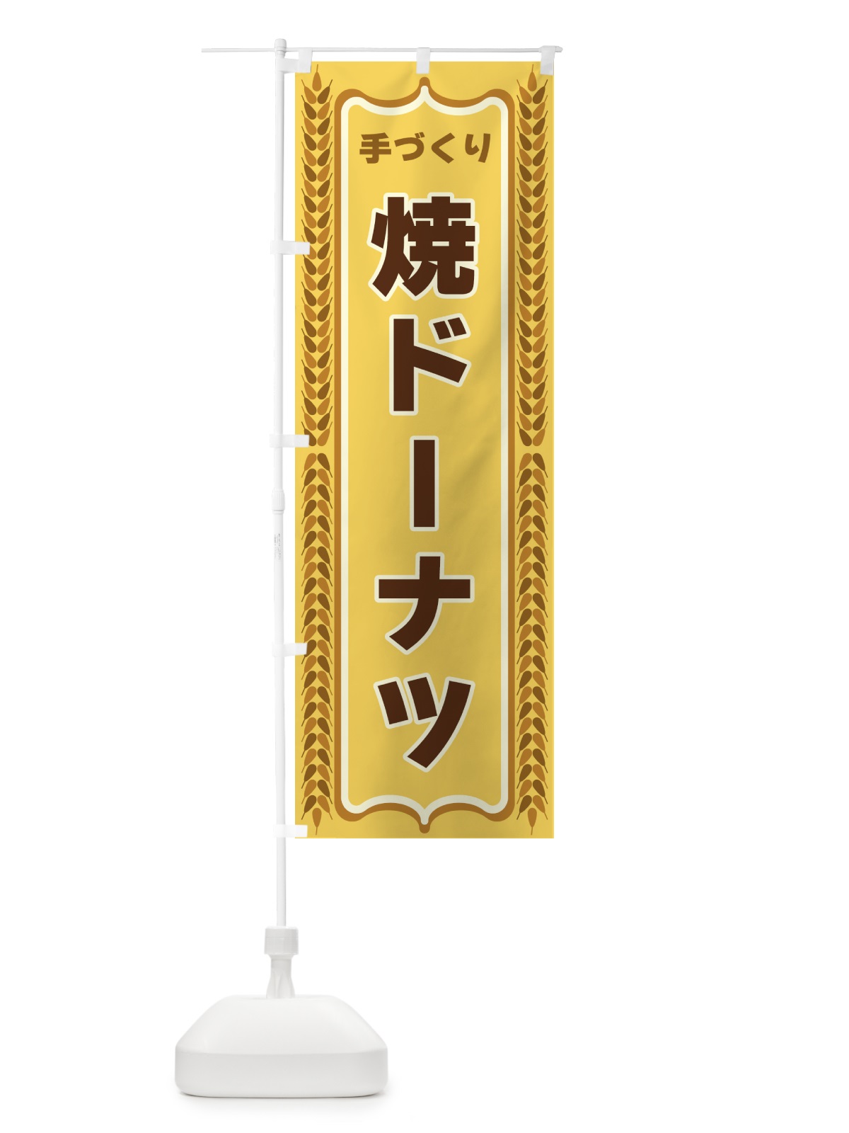 のぼり 焼ドーナツ・手づくり・パン・パン屋 のぼり旗 43LJ(デザイン【A】)