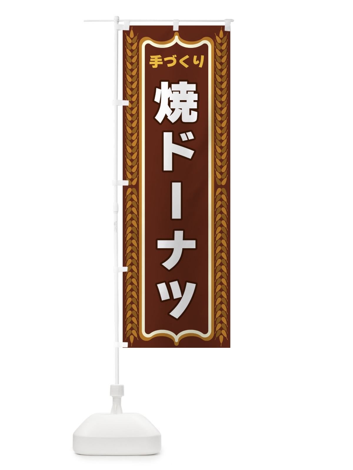 のぼり 焼ドーナツ・手づくり・パン・パン屋 のぼり旗 43LJ(デザイン【B】)