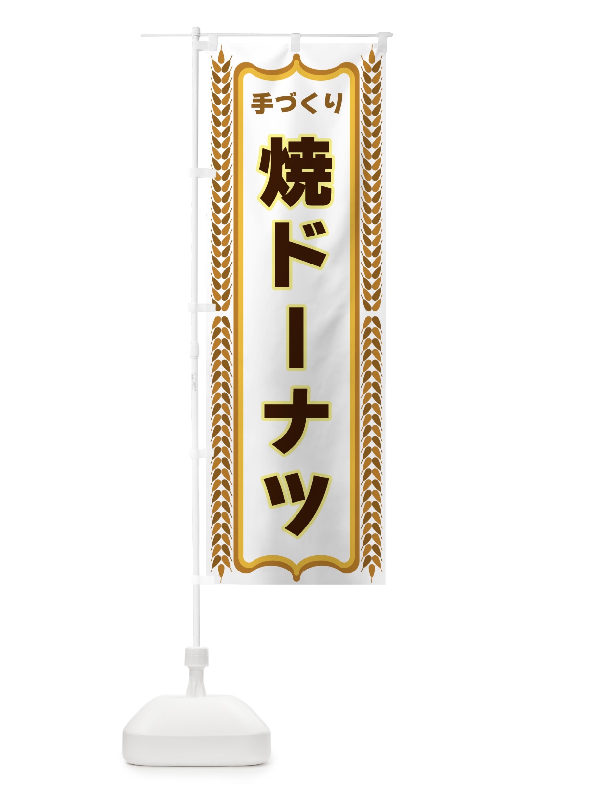 のぼり 焼ドーナツ・手づくり・パン・パン屋 のぼり旗 43LJ(デザイン【C】)