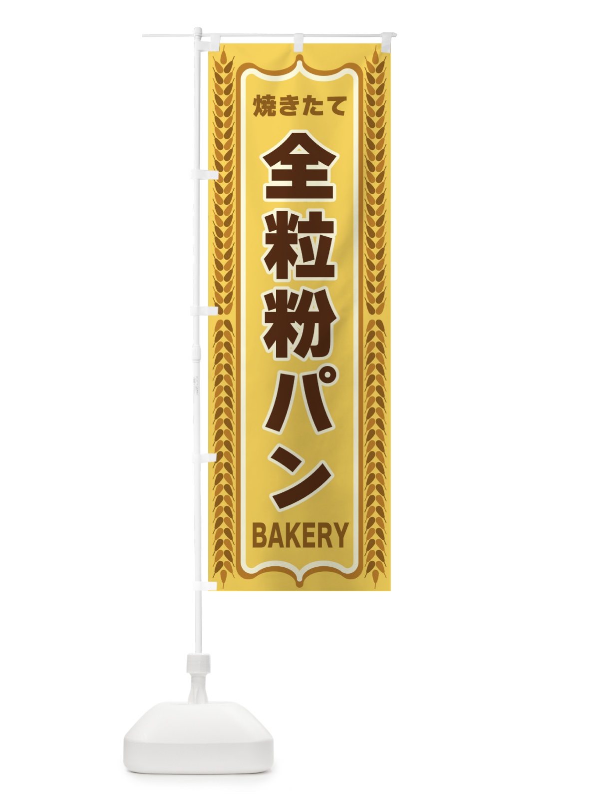 のぼり 全粒粉パン・焼きたて・パン・パン屋・BAKERY のぼり旗 43LK(デザイン【A】)