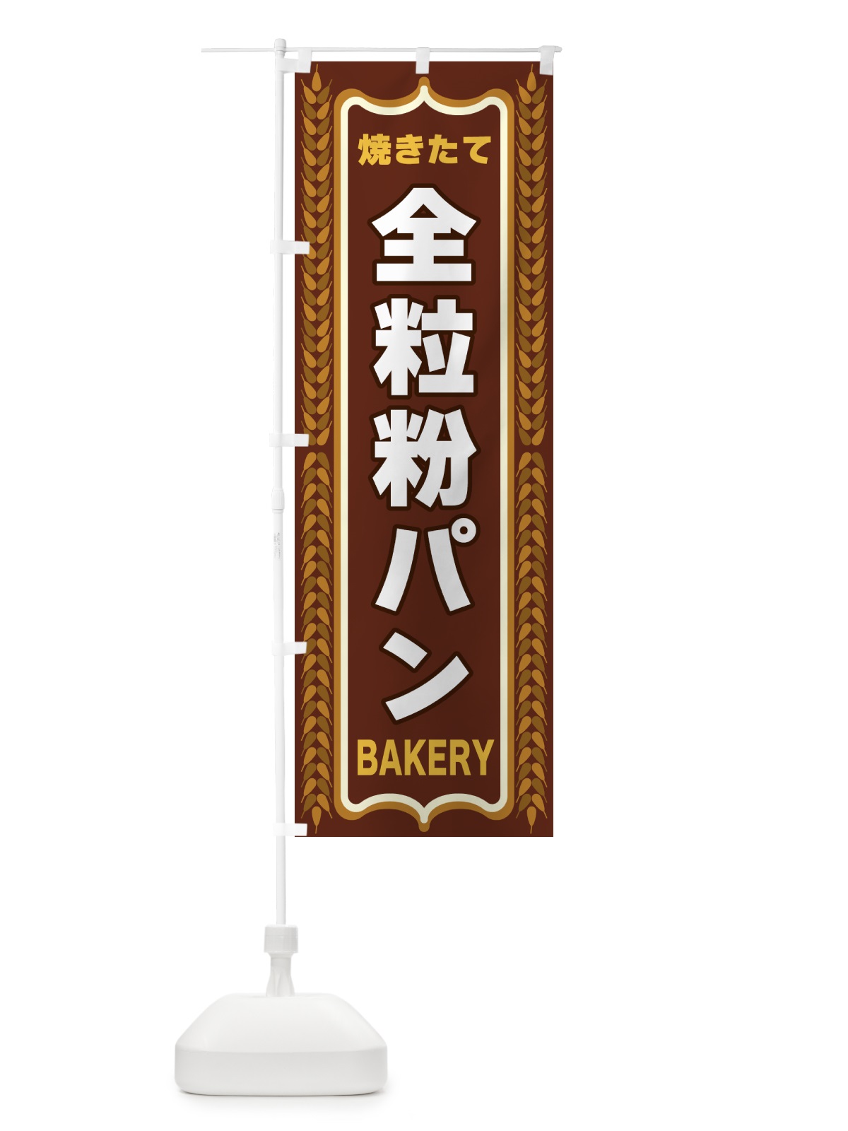 のぼり 全粒粉パン・焼きたて・パン・パン屋・BAKERY のぼり旗 43LK(デザイン【B】)