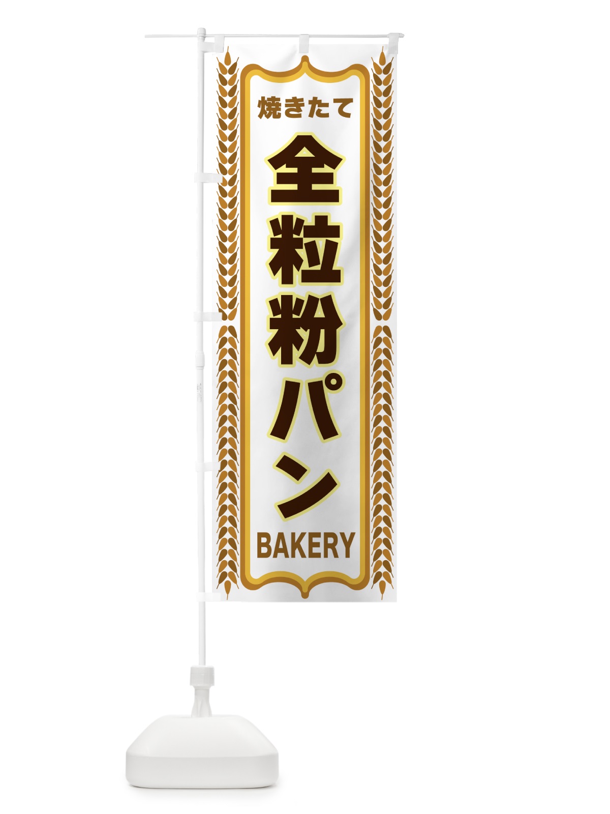 のぼり 全粒粉パン・焼きたて・パン・パン屋・BAKERY のぼり旗 43LK(デザイン【C】)