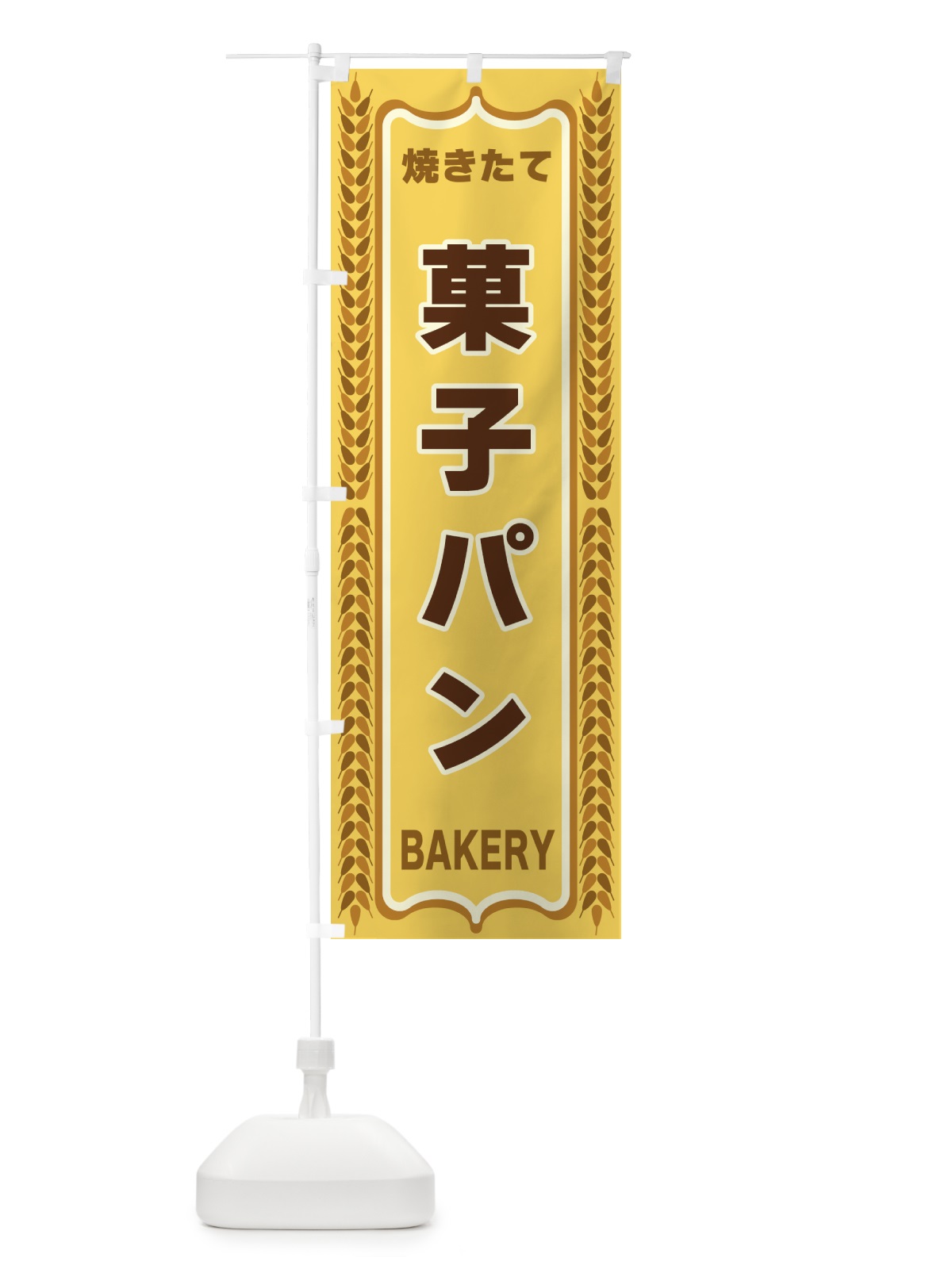 のぼり 菓子パン・焼きたて・パン・パン屋・BAKERY のぼり旗 43LL(デザイン【A】)