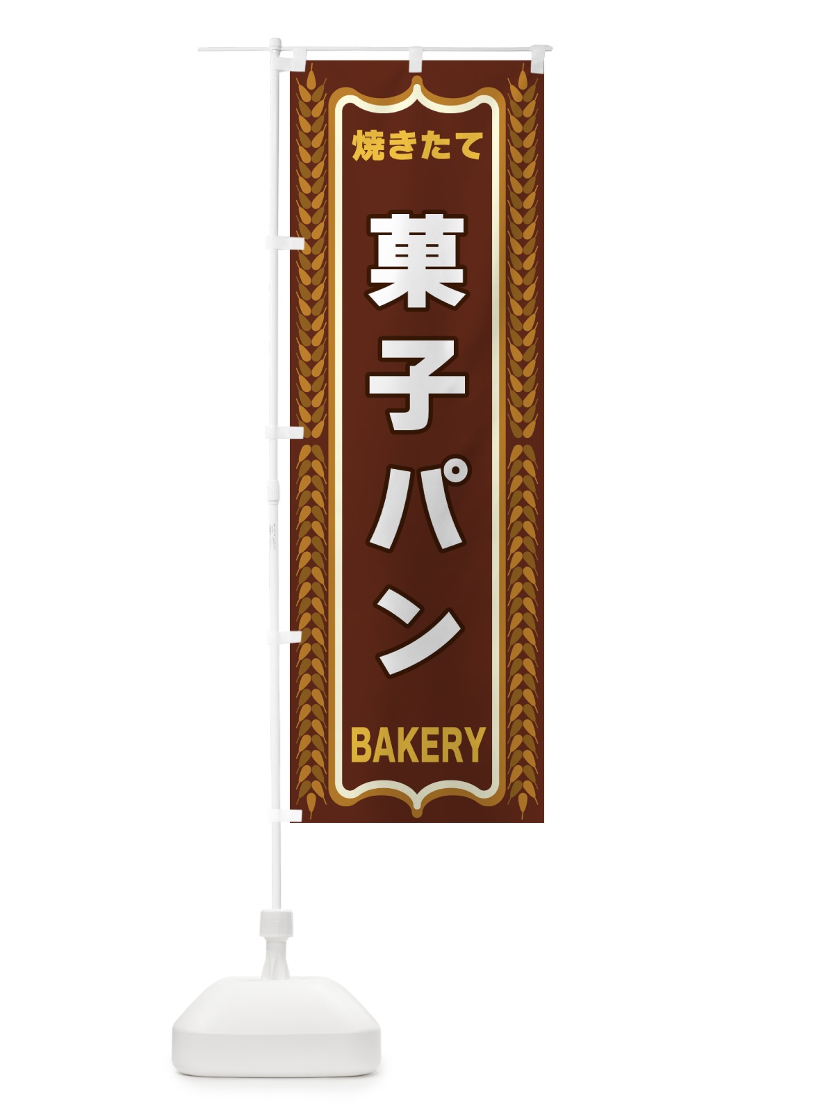 のぼり 菓子パン・焼きたて・パン・パン屋・BAKERY のぼり旗 43LL(デザイン【B】)