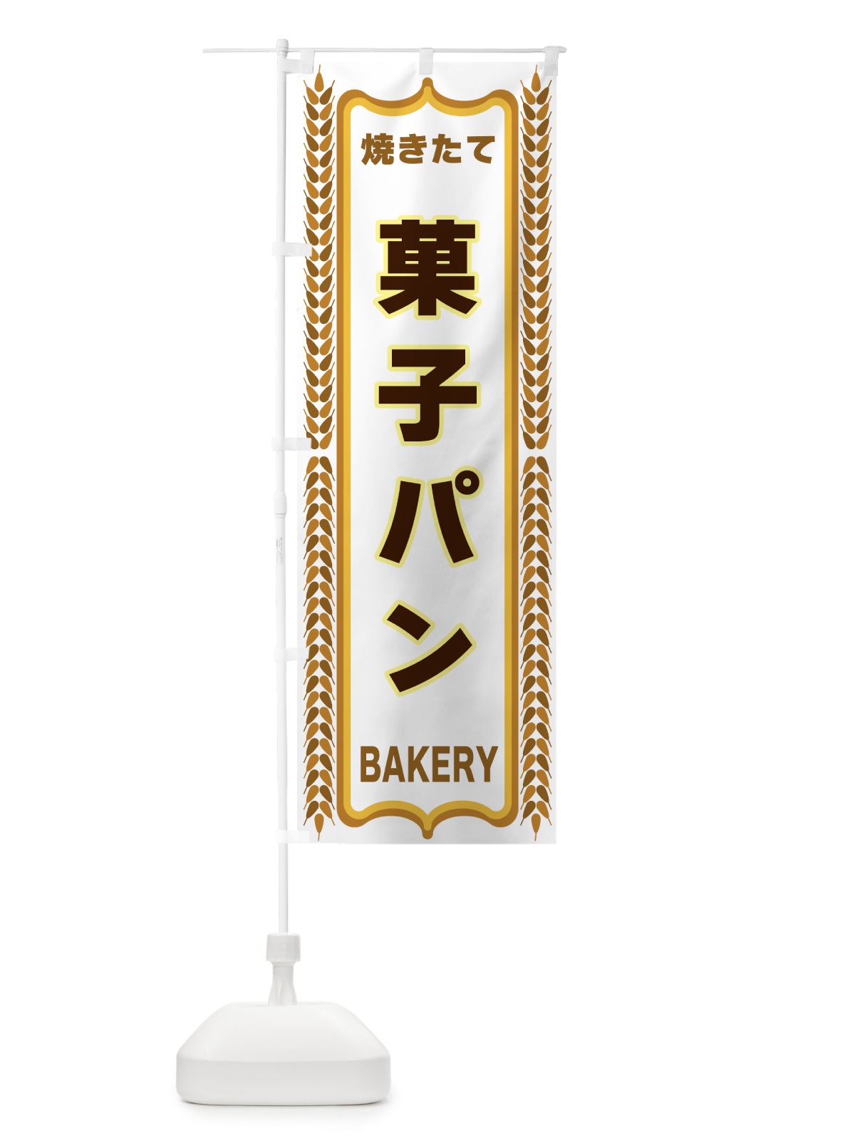 のぼり 菓子パン・焼きたて・パン・パン屋・BAKERY のぼり旗 43LL(デザイン【C】)