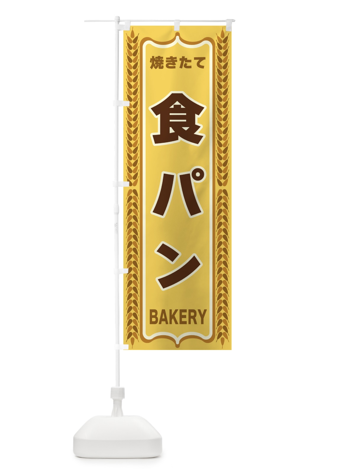 のぼり 食パン・焼きたて・パン・パン屋・BAKERY のぼり旗 43LP(デザイン【A】)