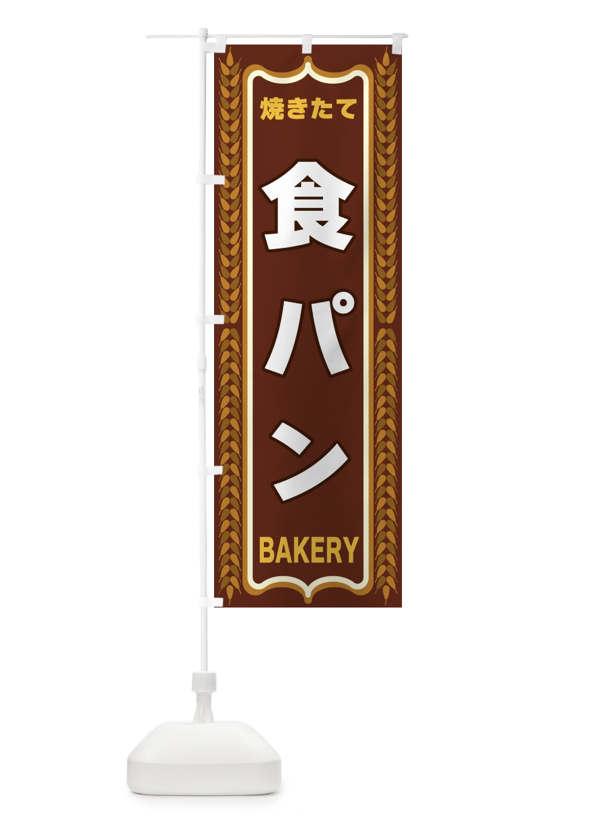 のぼり 食パン・焼きたて・パン・パン屋・BAKERY のぼり旗 43LP(デザイン【B】)