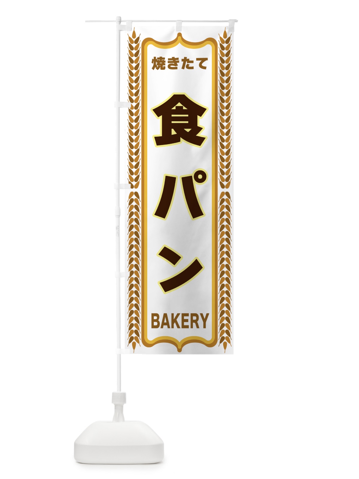 のぼり 食パン・焼きたて・パン・パン屋・BAKERY のぼり旗 43LP(デザイン【C】)