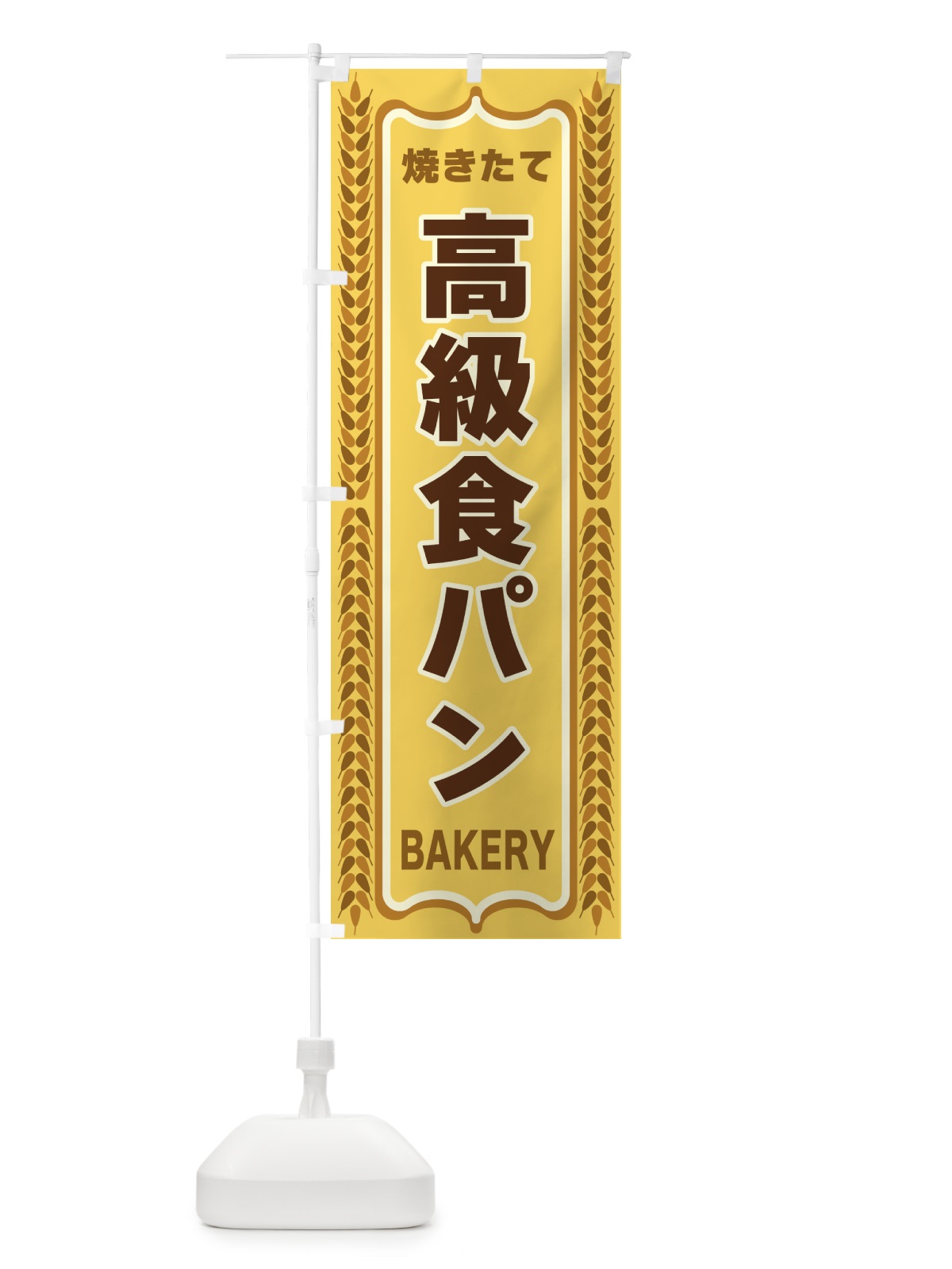 のぼり 高級食パン・焼きたて・パン・パン屋・BAKERY のぼり旗 43LR(デザイン【A】)