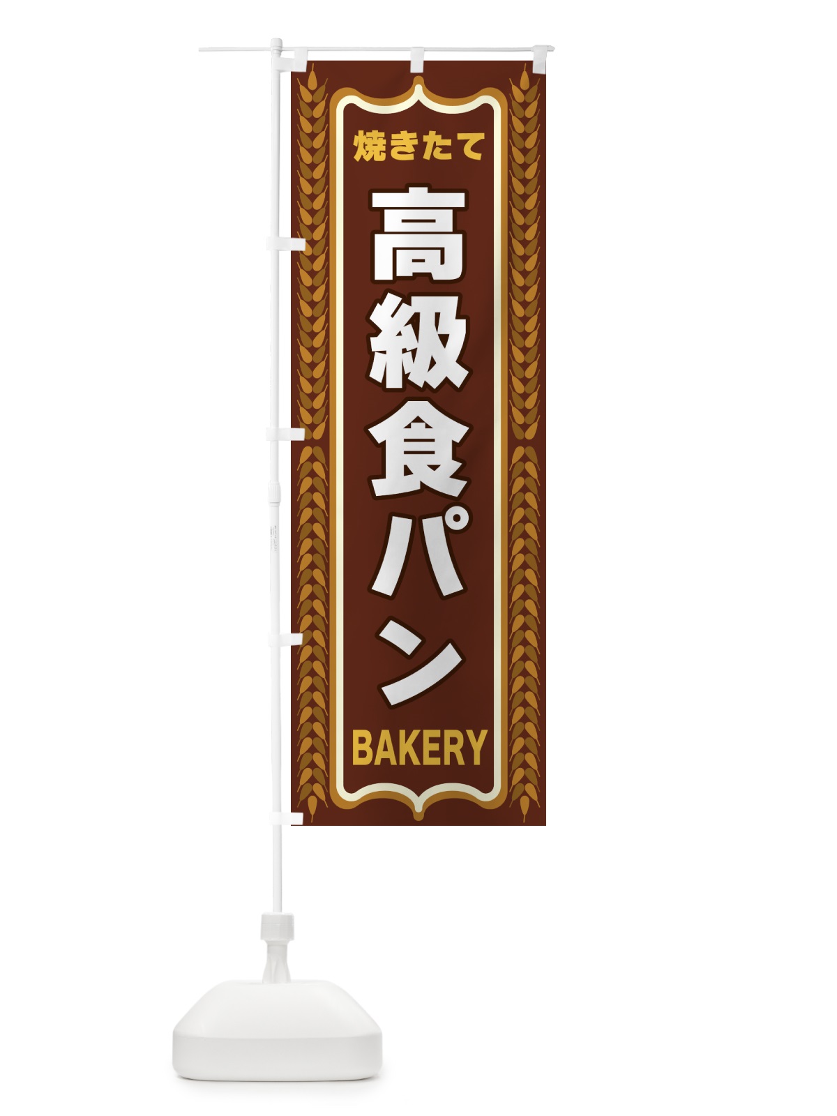のぼり 高級食パン・焼きたて・パン・パン屋・BAKERY のぼり旗 43LR(デザイン【B】)