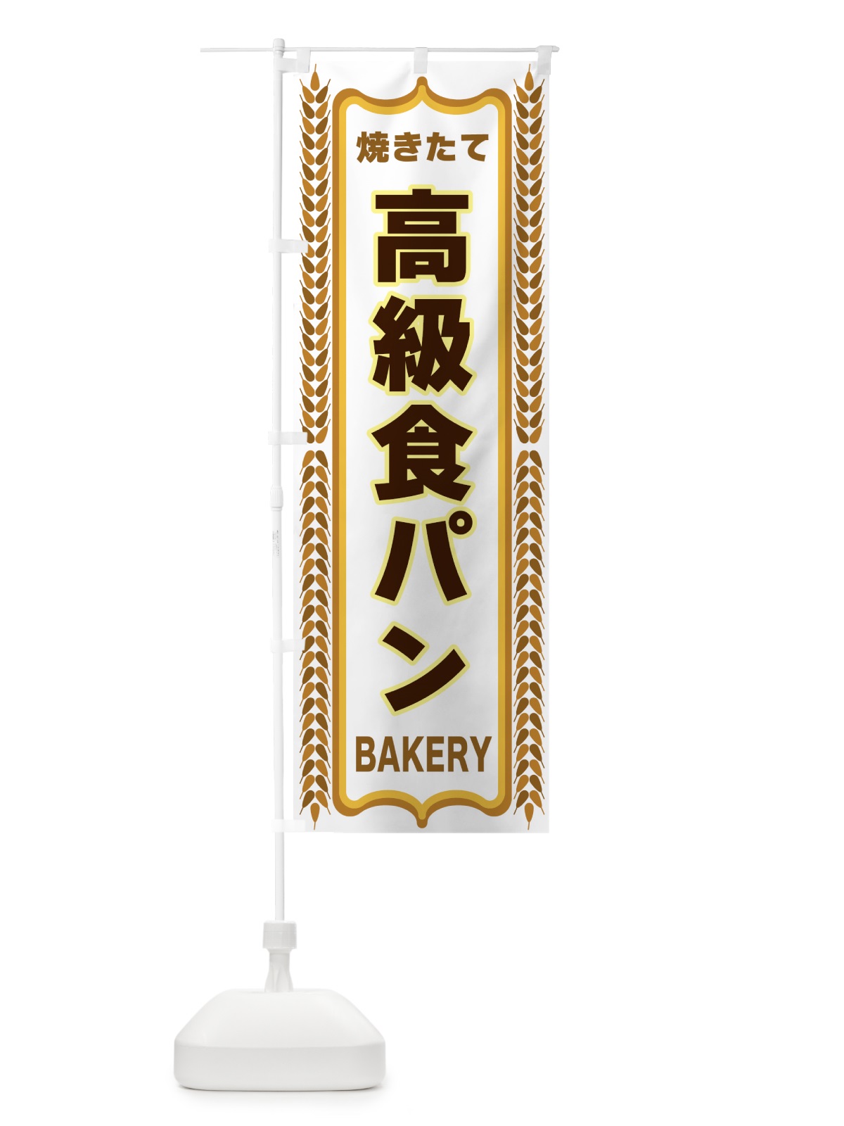 のぼり 高級食パン・焼きたて・パン・パン屋・BAKERY のぼり旗 43LR(デザイン【C】)