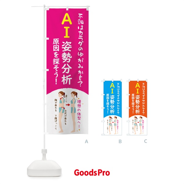 のぼり AI姿勢分析・頭痛・整体・接骨院 のぼり旗 43LU