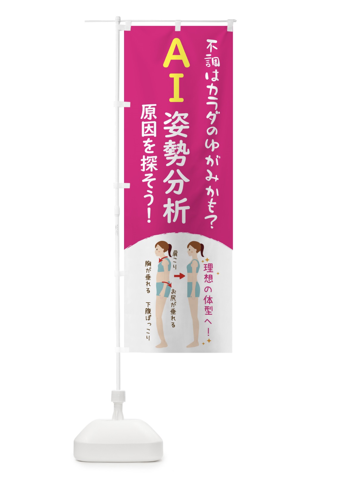 のぼり AI姿勢分析・頭痛・整体・接骨院 のぼり旗 43LU(デザイン【A】)