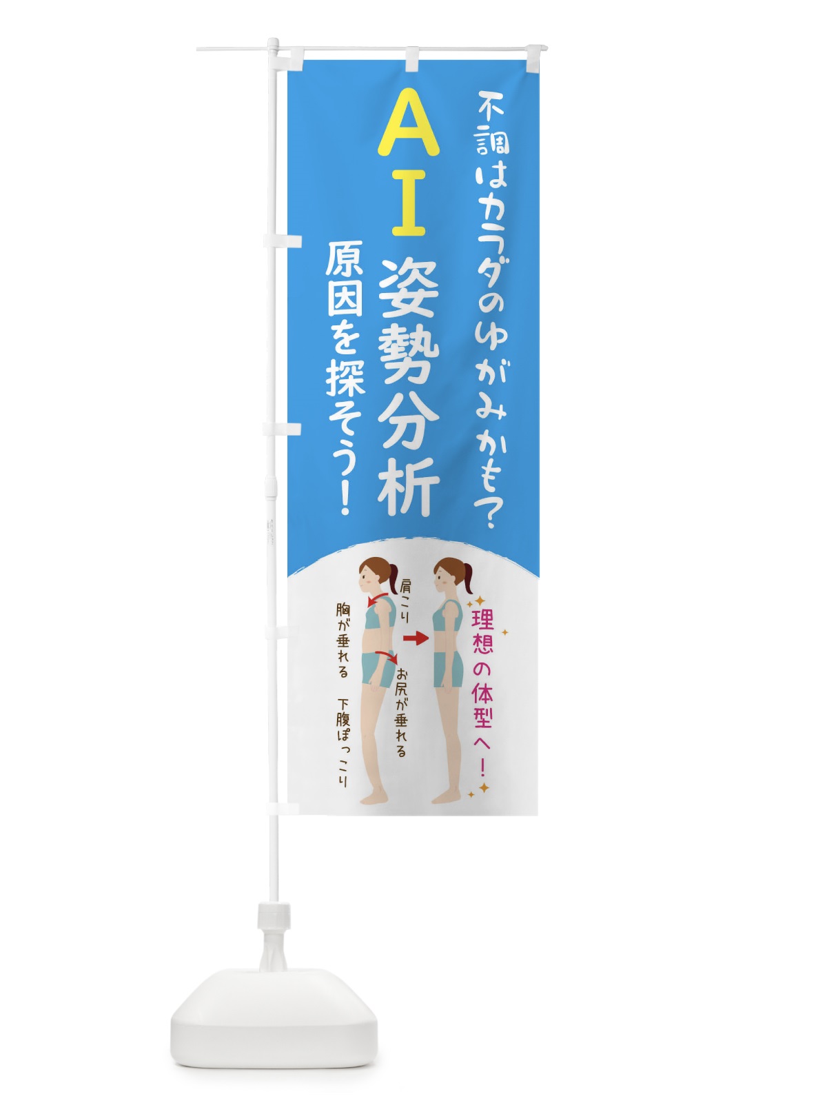 のぼり AI姿勢分析・頭痛・整体・接骨院 のぼり旗 43LU(デザイン【B】)