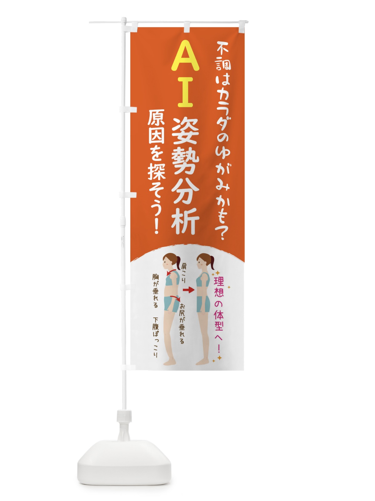 のぼり AI姿勢分析・頭痛・整体・接骨院 のぼり旗 43LU(デザイン【C】)