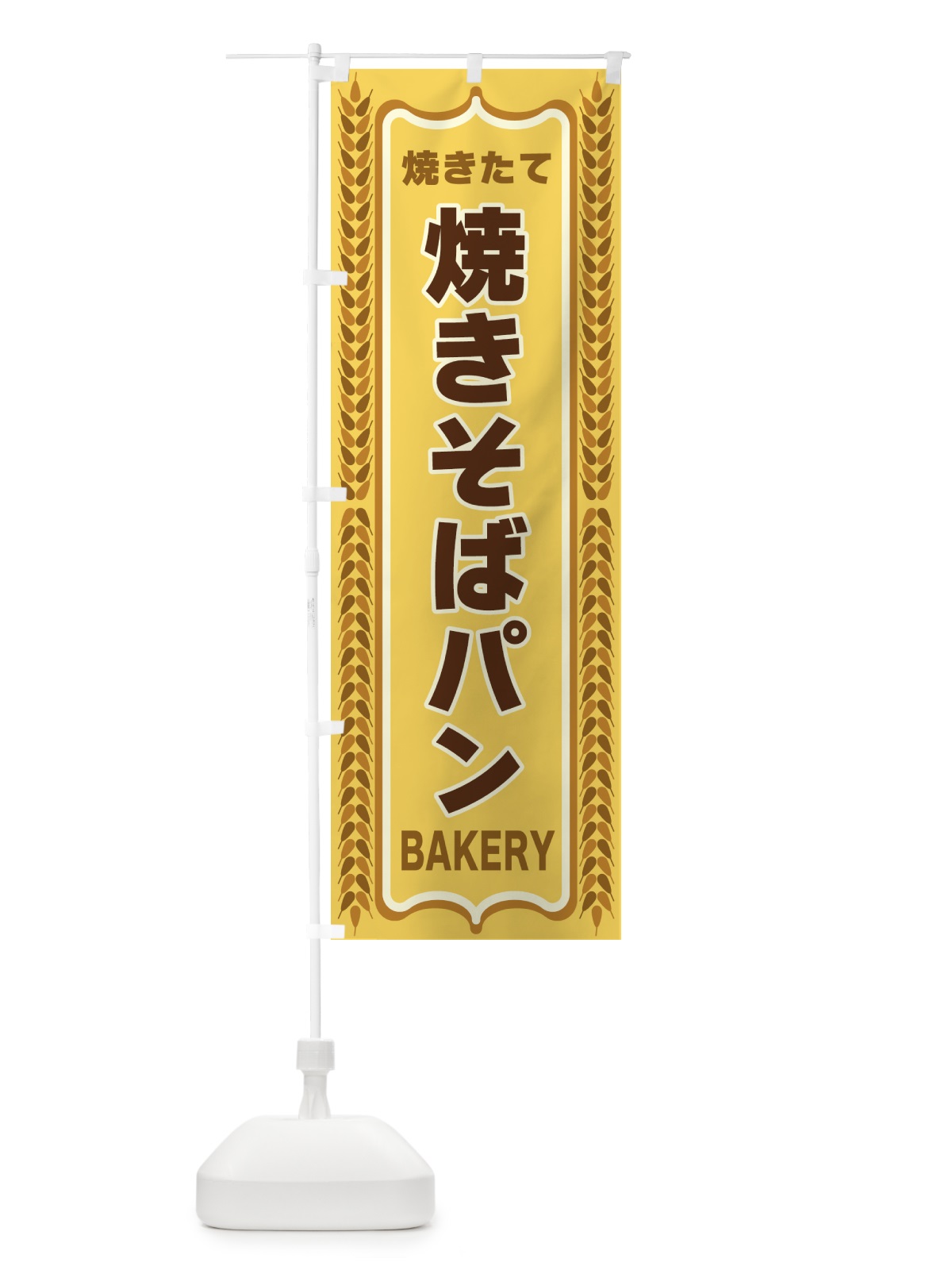 のぼり 焼きそばパン・焼きたて・パン・パン屋・BAKERY のぼり旗 43LW(デザイン【A】)