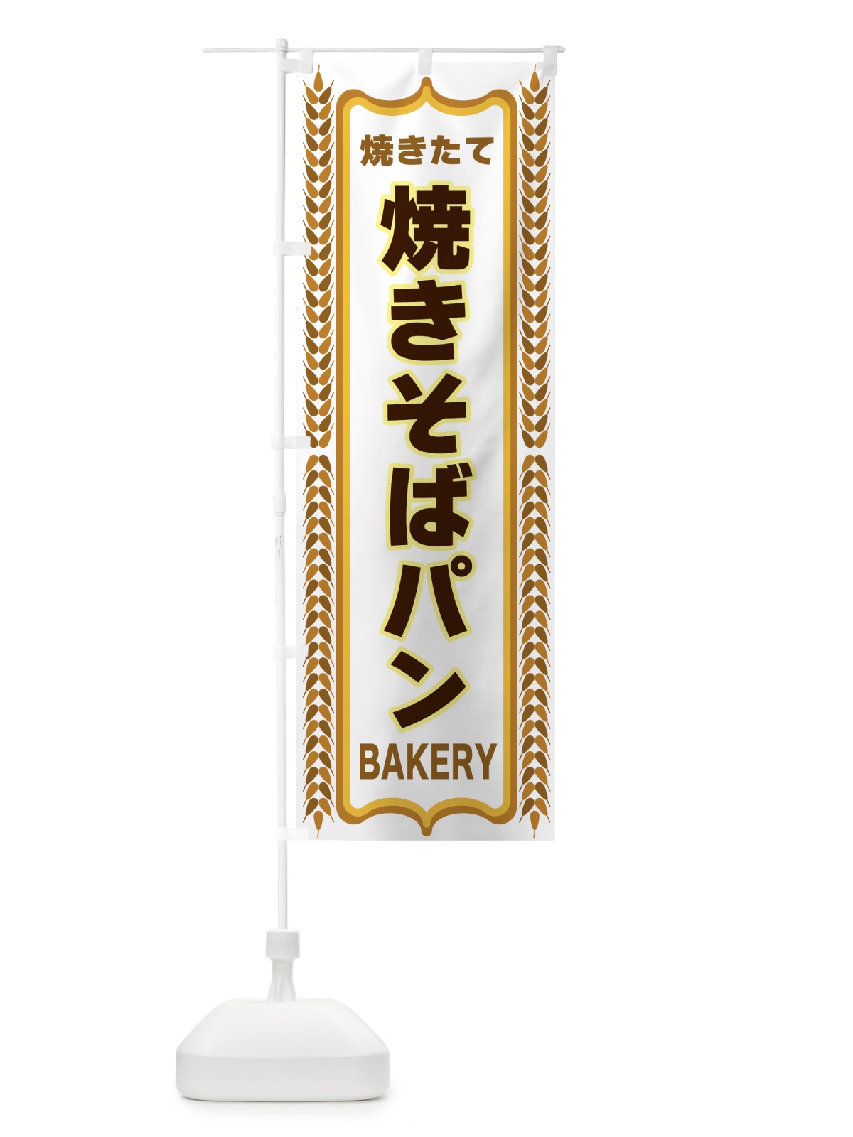 のぼり 焼きそばパン・焼きたて・パン・パン屋・BAKERY のぼり旗 43LW(デザイン【C】)