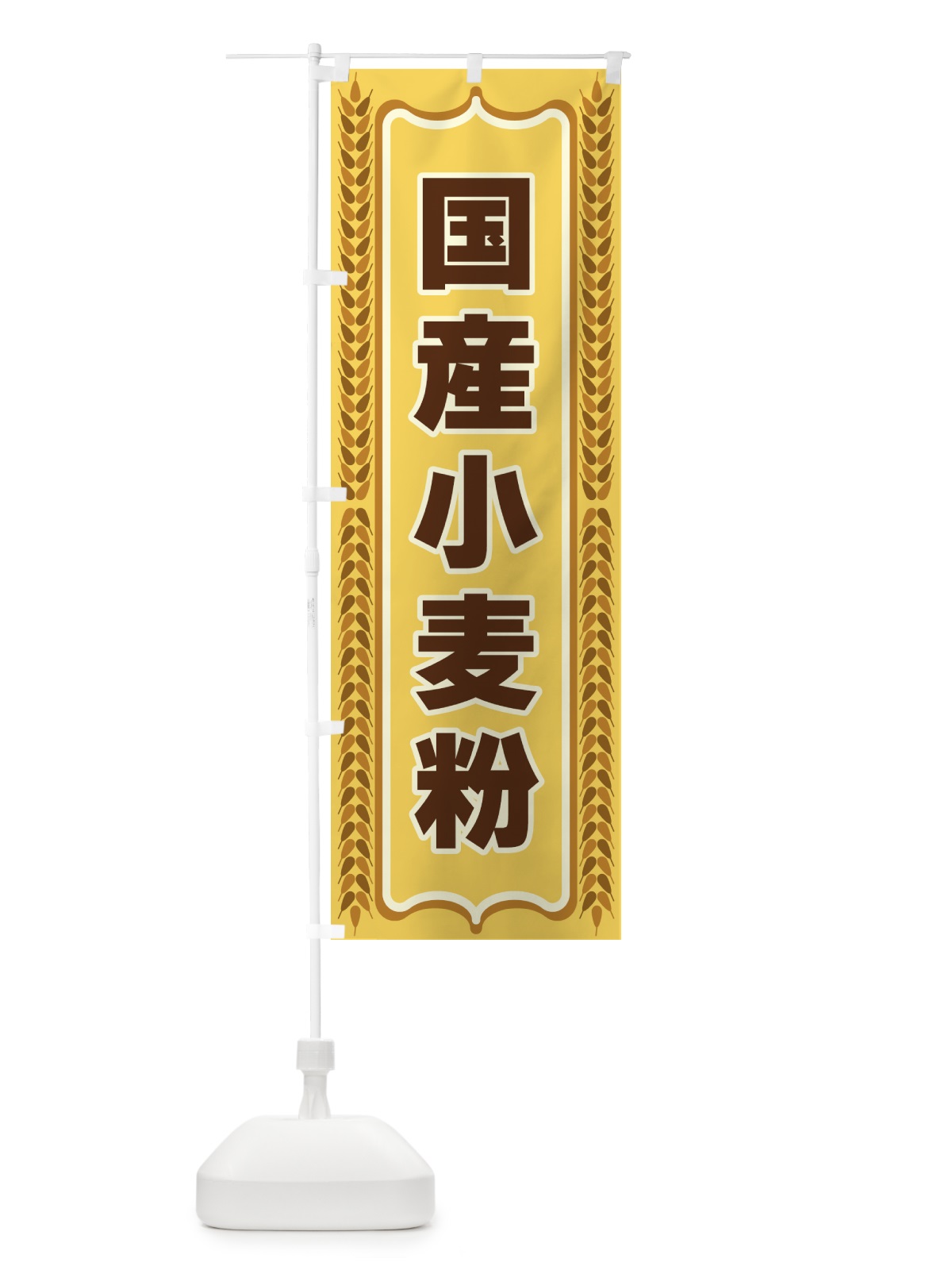 のぼり 国産小麦粉 のぼり旗 43LX(デザイン【A】)