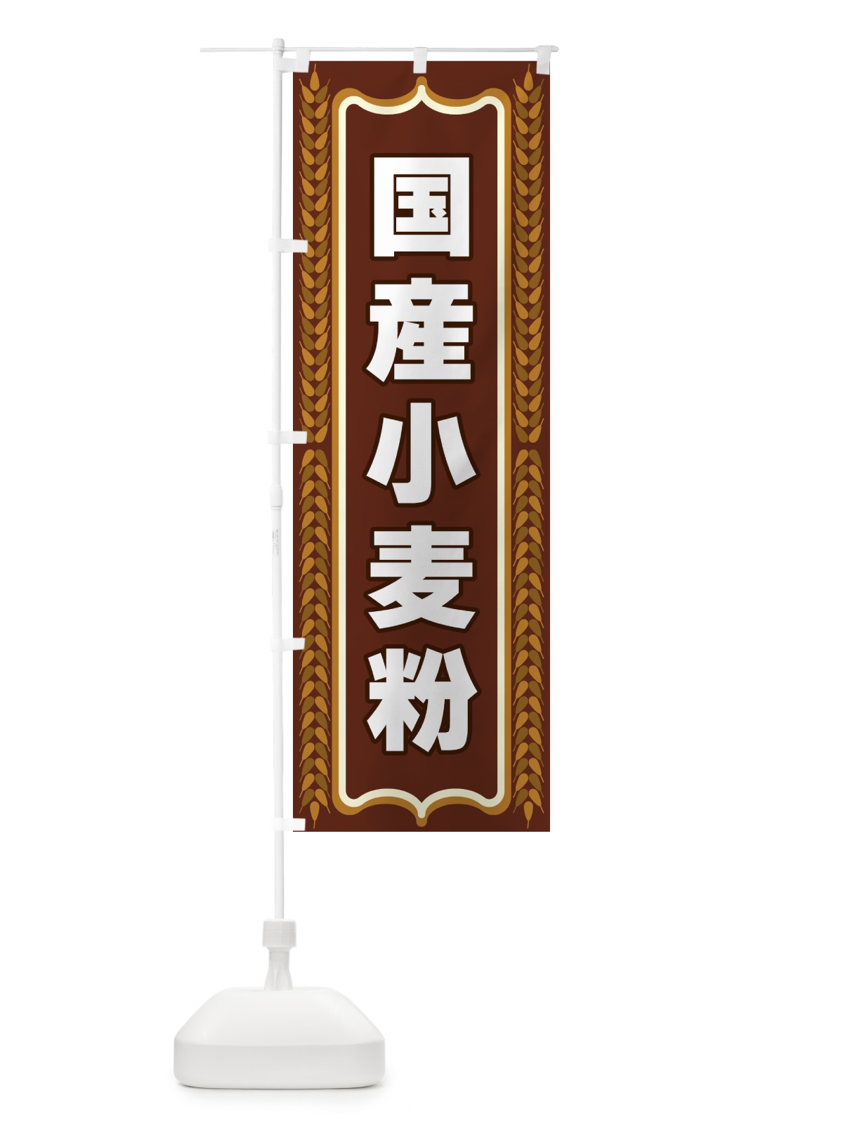 のぼり 国産小麦粉 のぼり旗 43LX(デザイン【B】)
