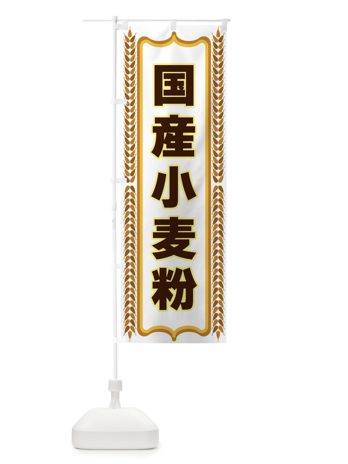 のぼり 国産小麦粉 のぼり旗 43LX(デザイン【C】)