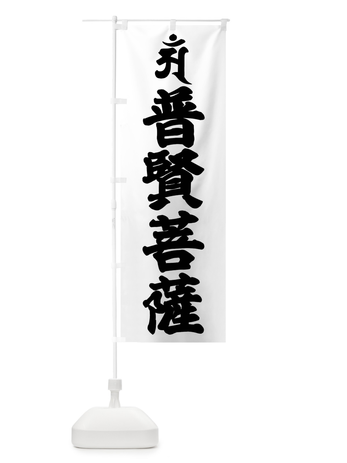 のぼり 普賢菩薩・アン・梵字 のぼり旗 43N1(デザイン【A】)