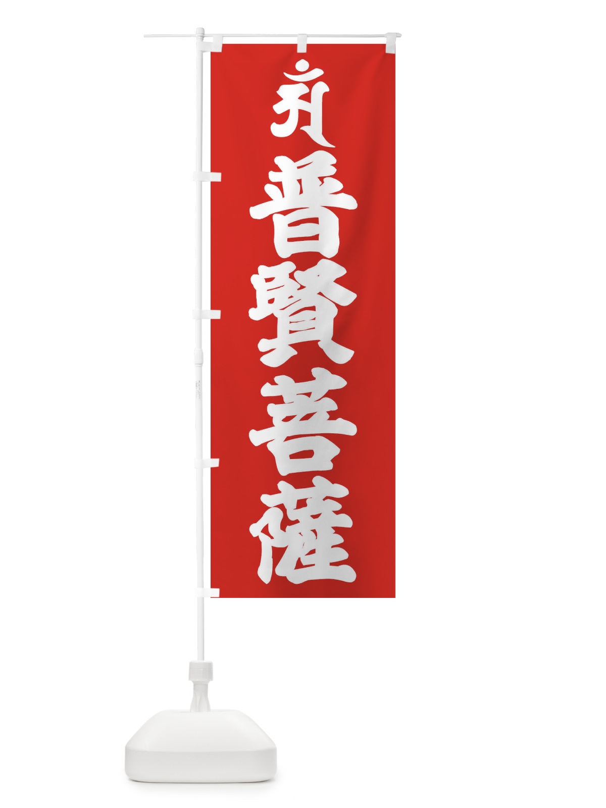 のぼり 普賢菩薩・アン・梵字 のぼり旗 43N1(デザイン【B】)