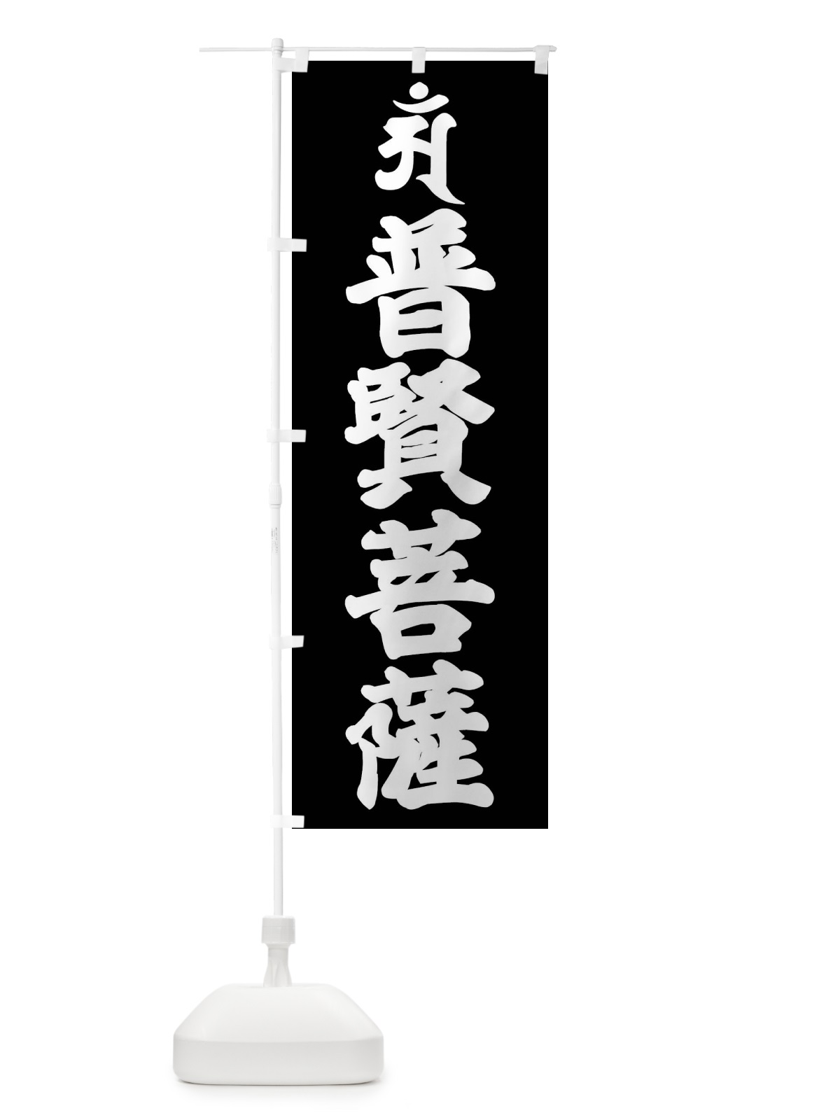 のぼり 普賢菩薩・アン・梵字 のぼり旗 43N1(デザイン【C】)