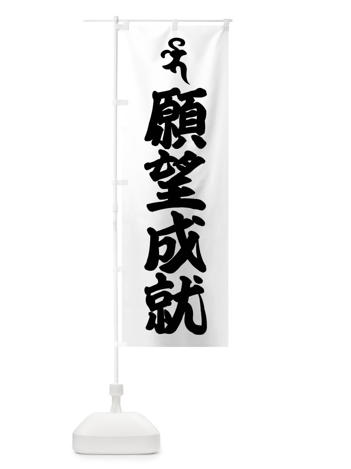 のぼり 薬師如来・願望成就・バイ・梵字 のぼり旗 43N3(デザイン【A】)