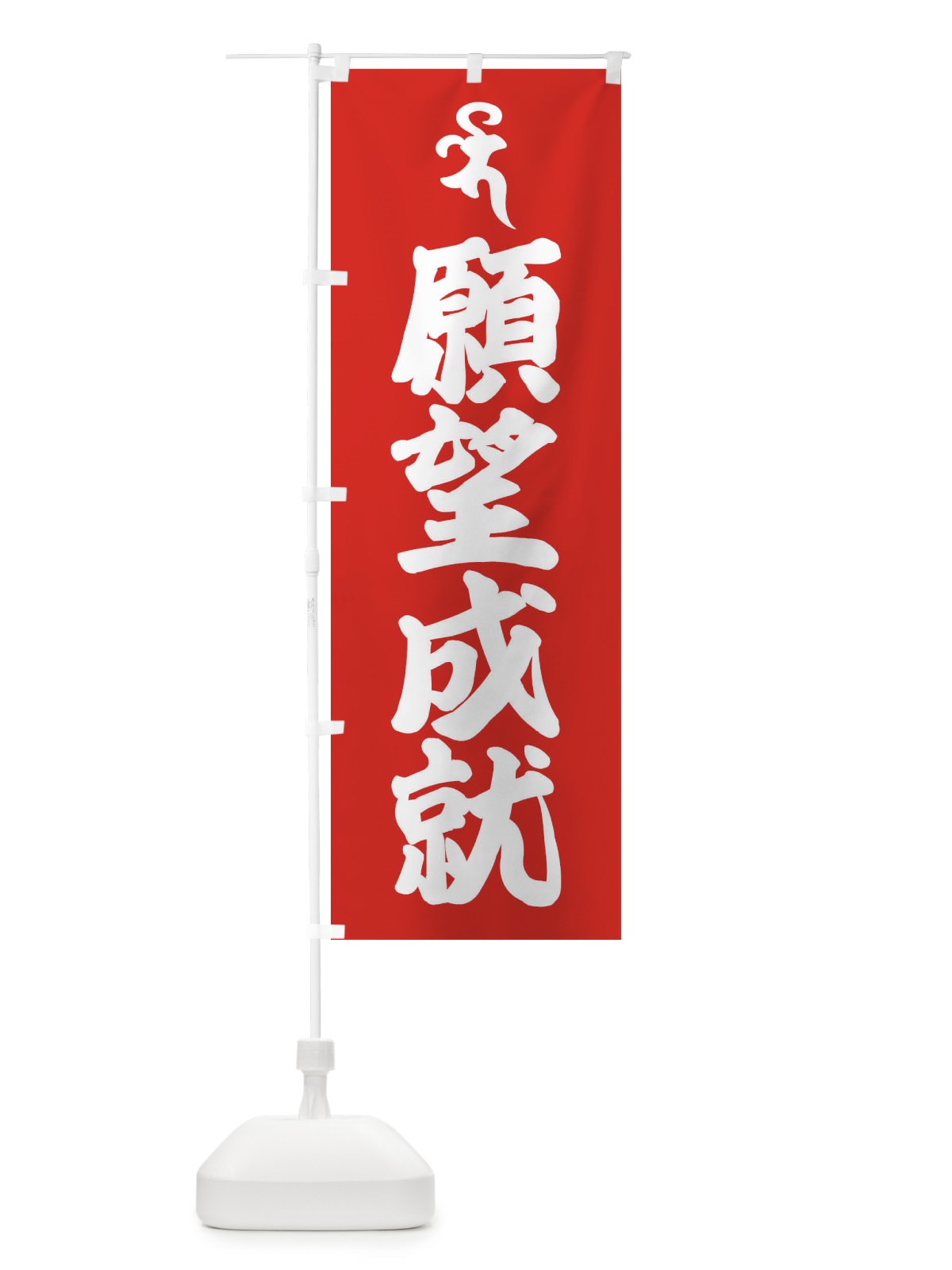 のぼり 薬師如来・願望成就・バイ・梵字 のぼり旗 43N3(デザイン【B】)