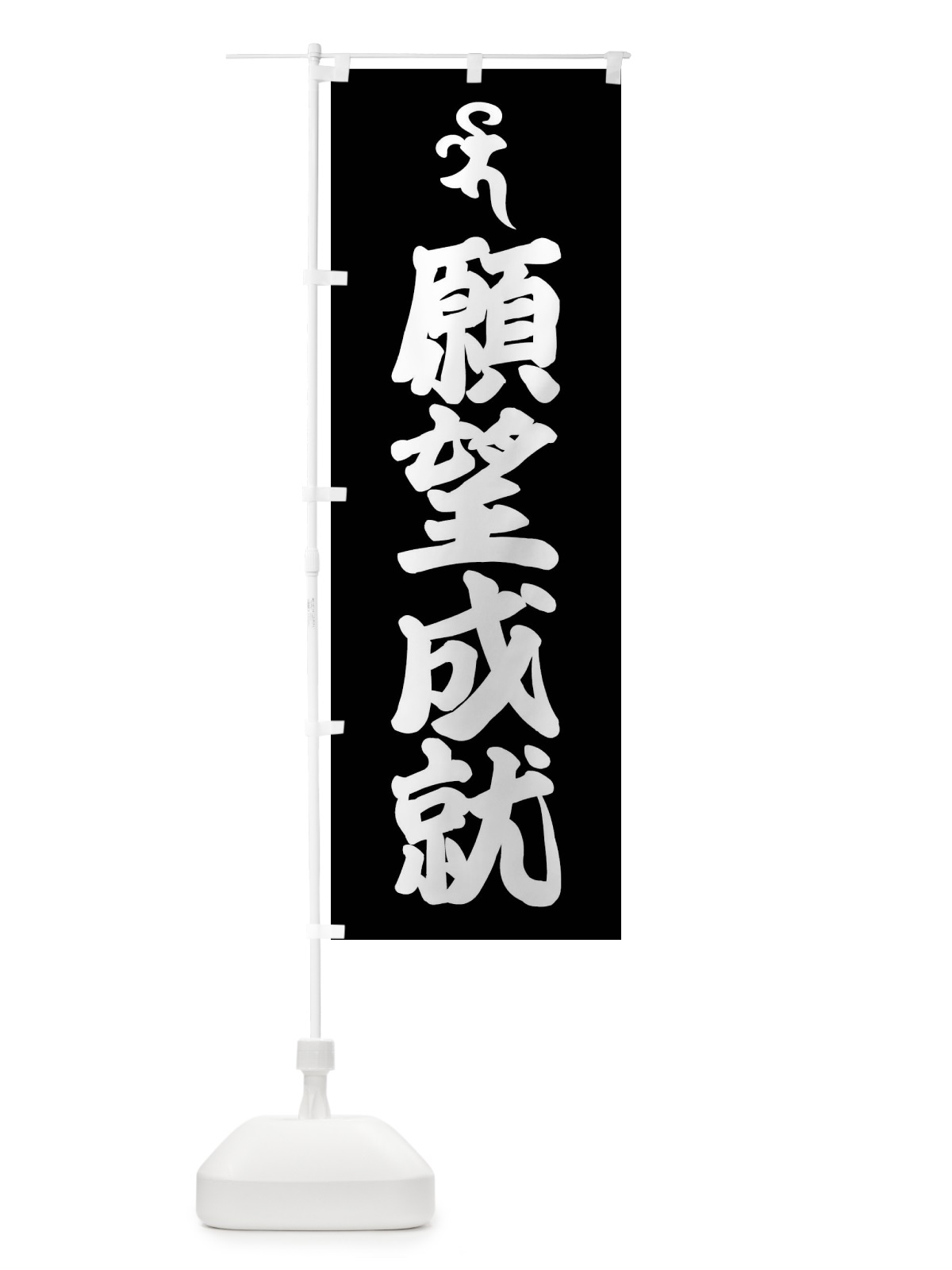 のぼり 薬師如来・願望成就・バイ・梵字 のぼり旗 43N3(デザイン【C】)