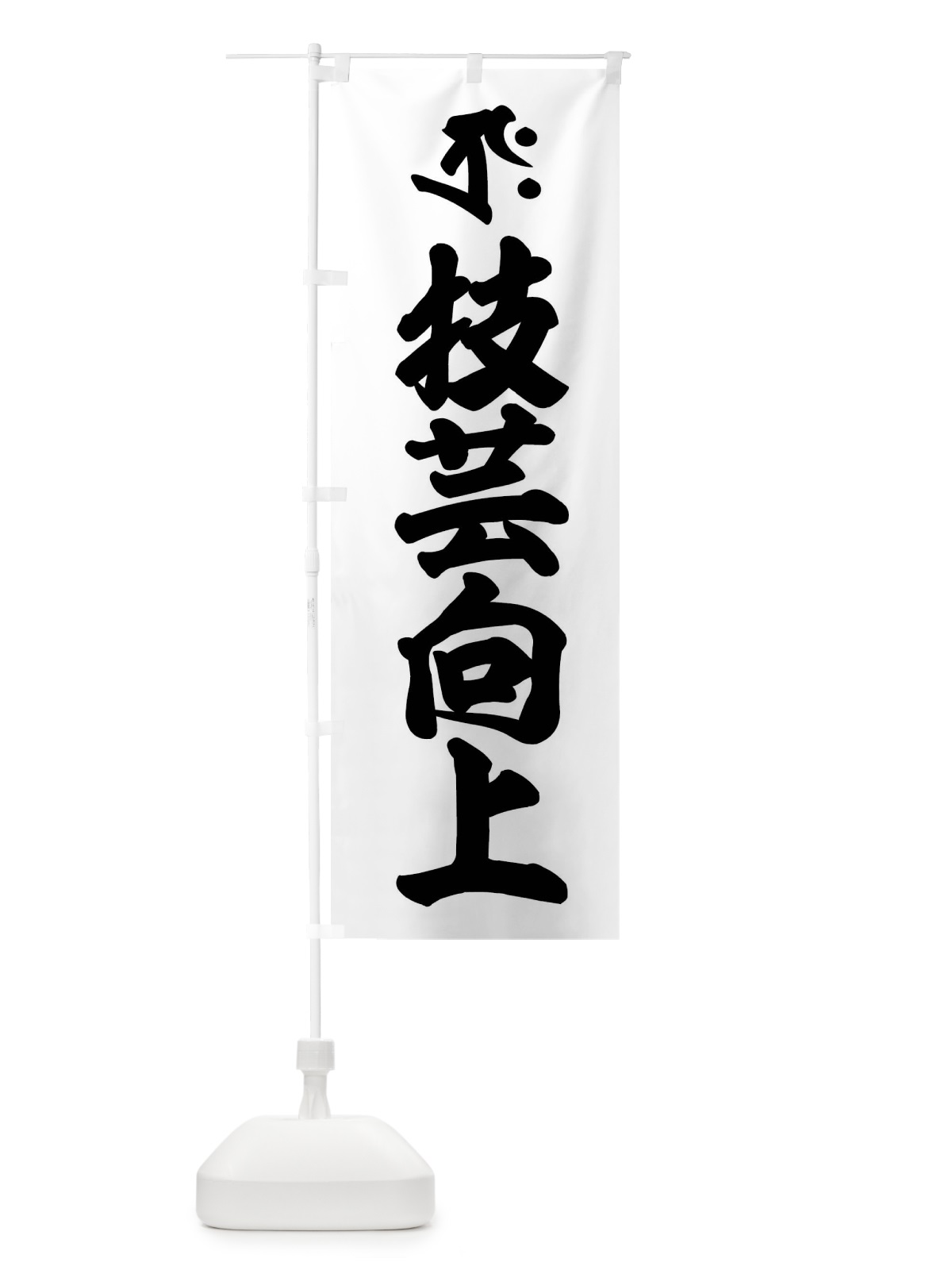 のぼり 技芸向上・商売繁盛・タクラ・梵字 のぼり旗 43N4(デザイン【A】)