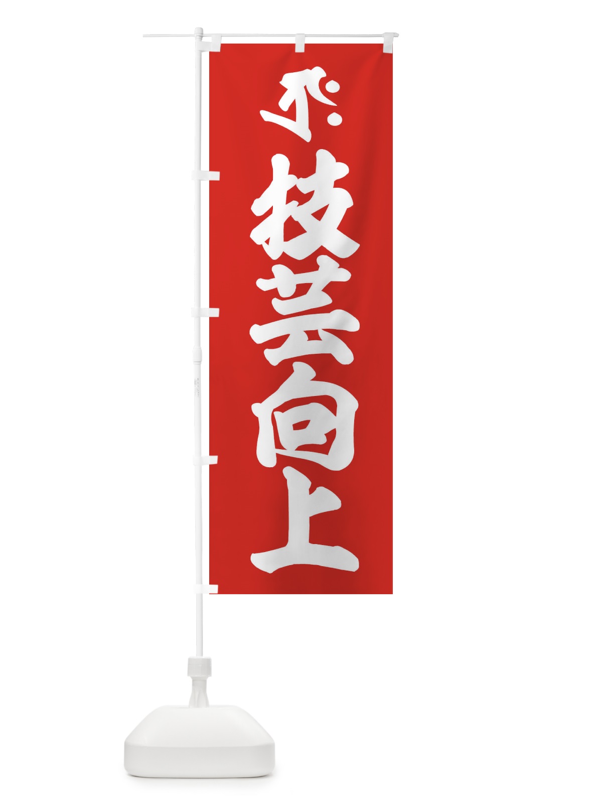 のぼり 技芸向上・商売繁盛・タクラ・梵字 のぼり旗 43N4(デザイン【B】)