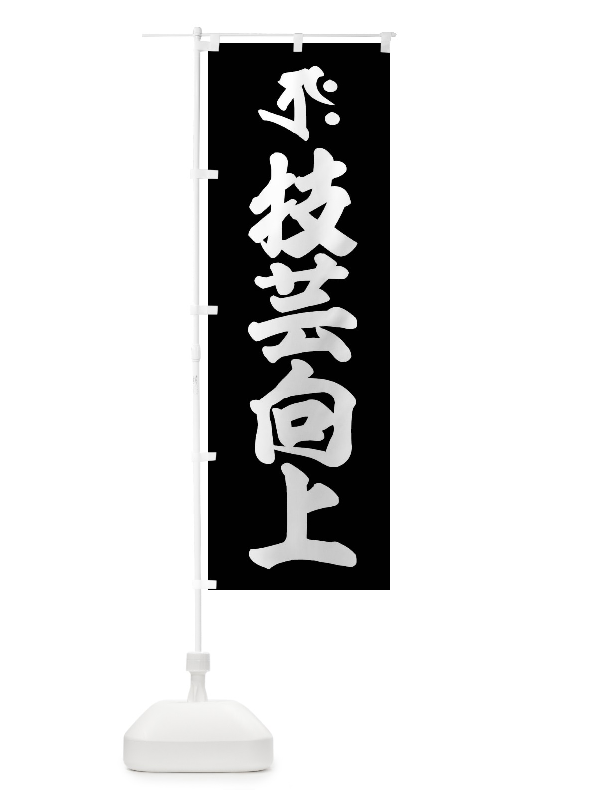 のぼり 技芸向上・商売繁盛・タクラ・梵字 のぼり旗 43N4(デザイン【C】)