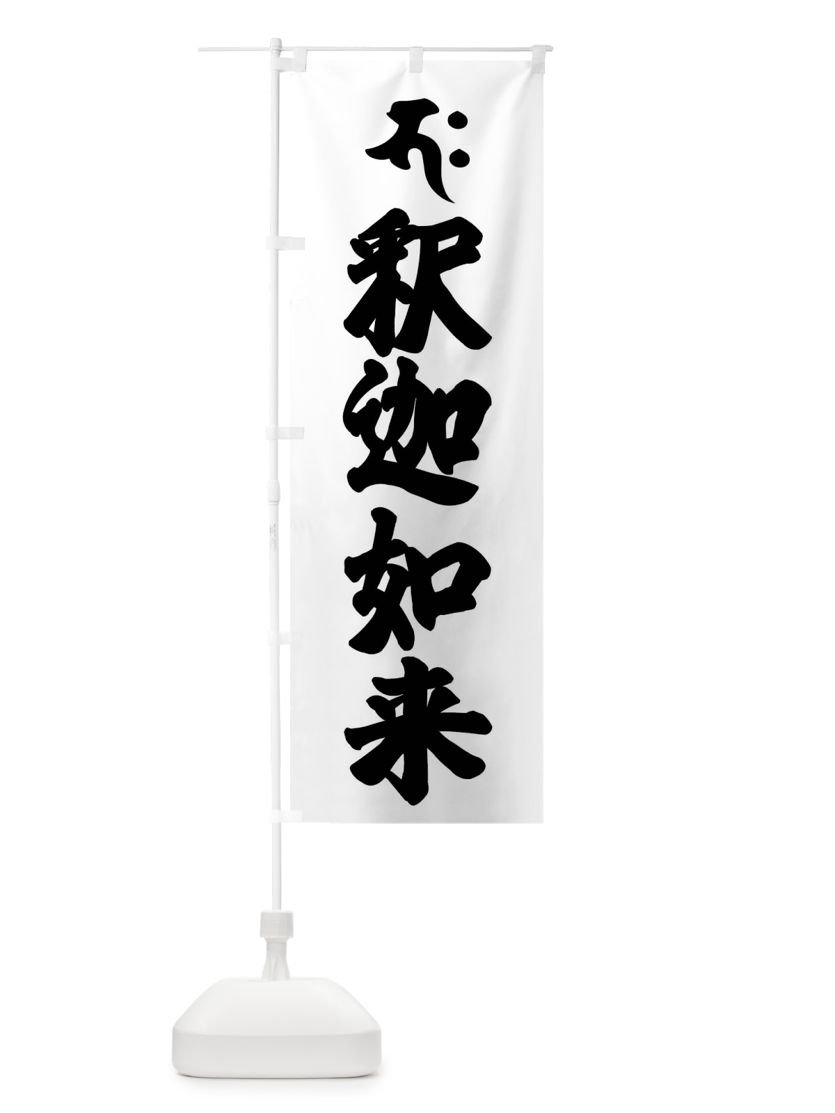 のぼり 釈迦如来・パク・梵字 のぼり旗 43N5(デザイン【A】)
