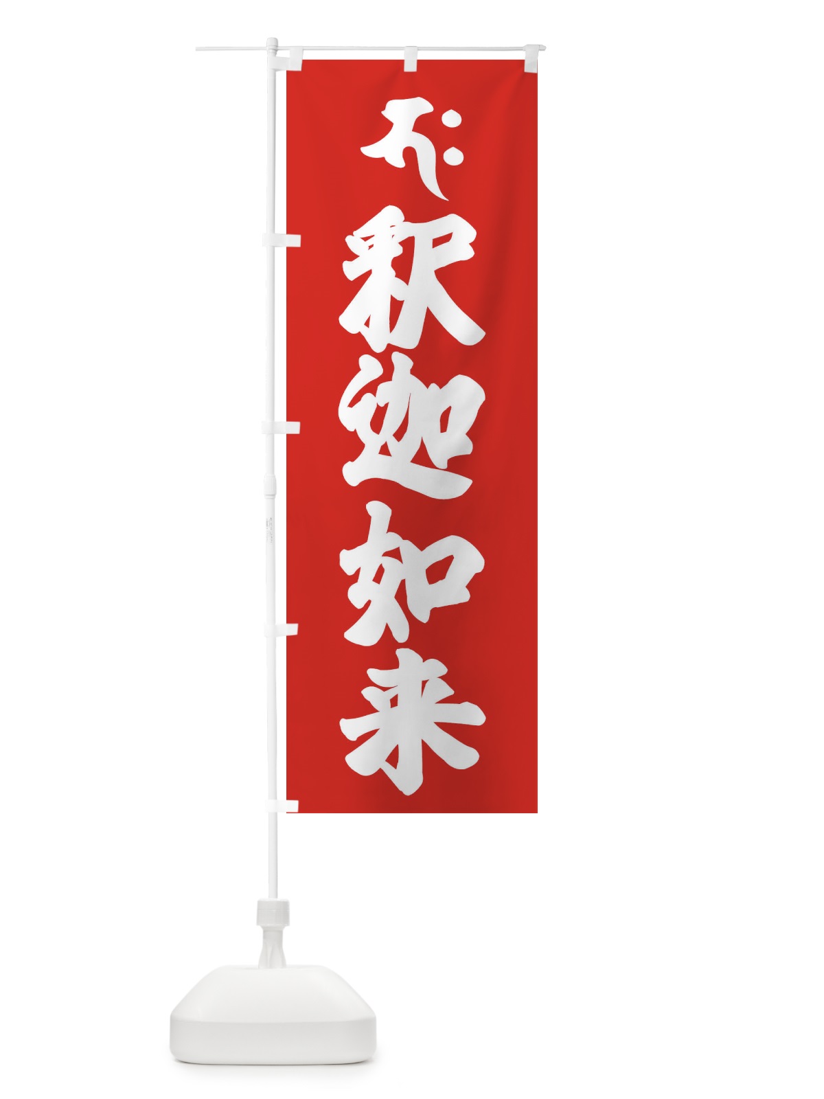 のぼり 釈迦如来・パク・梵字 のぼり旗 43N5(デザイン【B】)