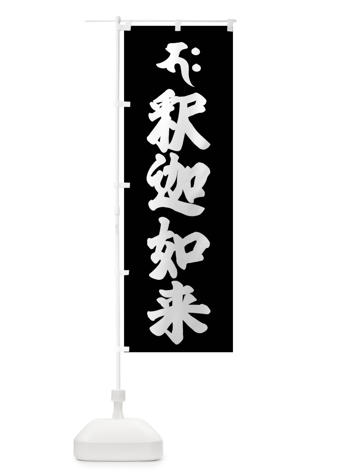のぼり 釈迦如来・パク・梵字 のぼり旗 43N5(デザイン【C】)