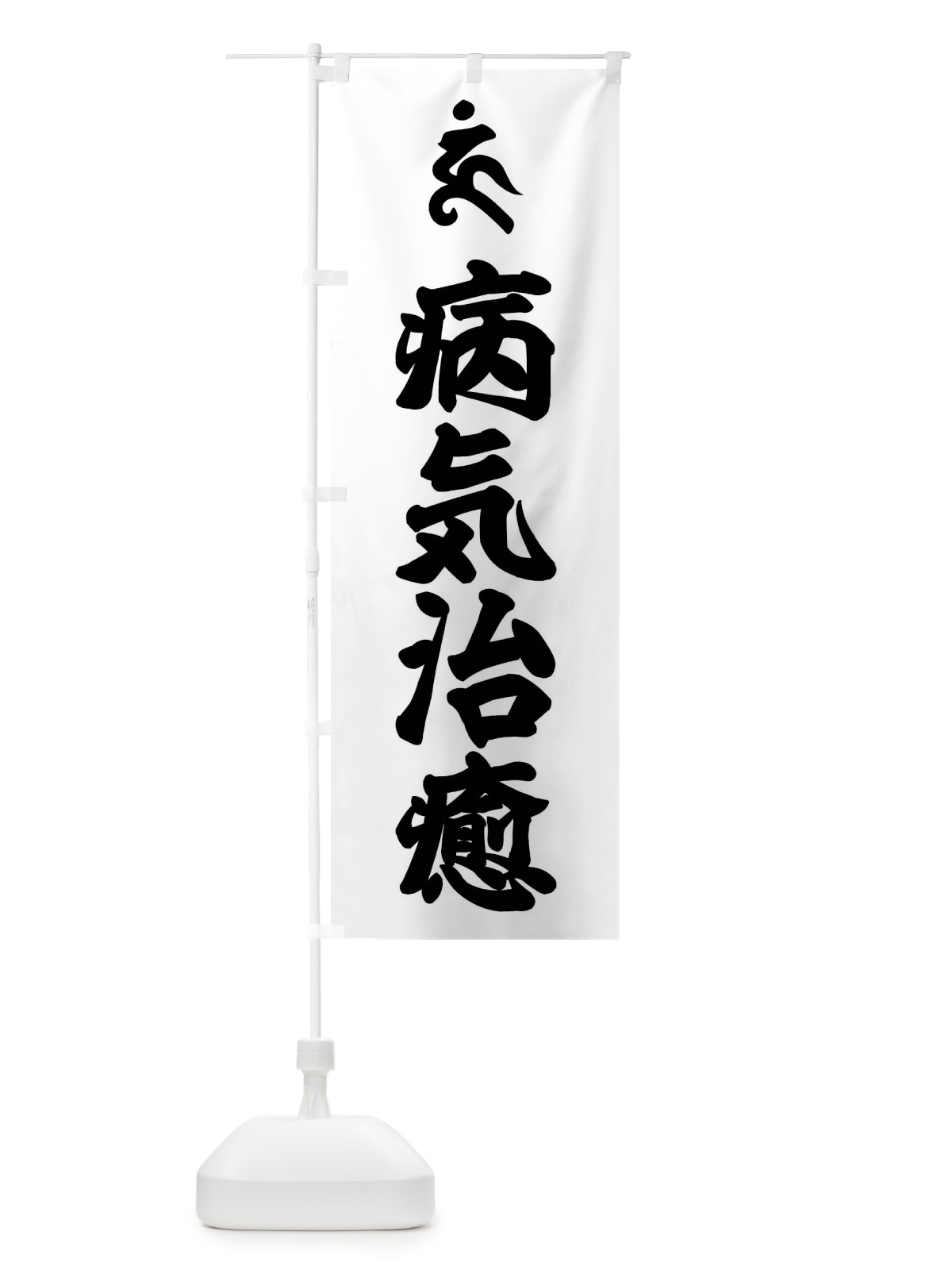 のぼり 阿しゅく如来・病気治癒・ウン・梵字 のぼり旗 43N6(デザイン【A】)