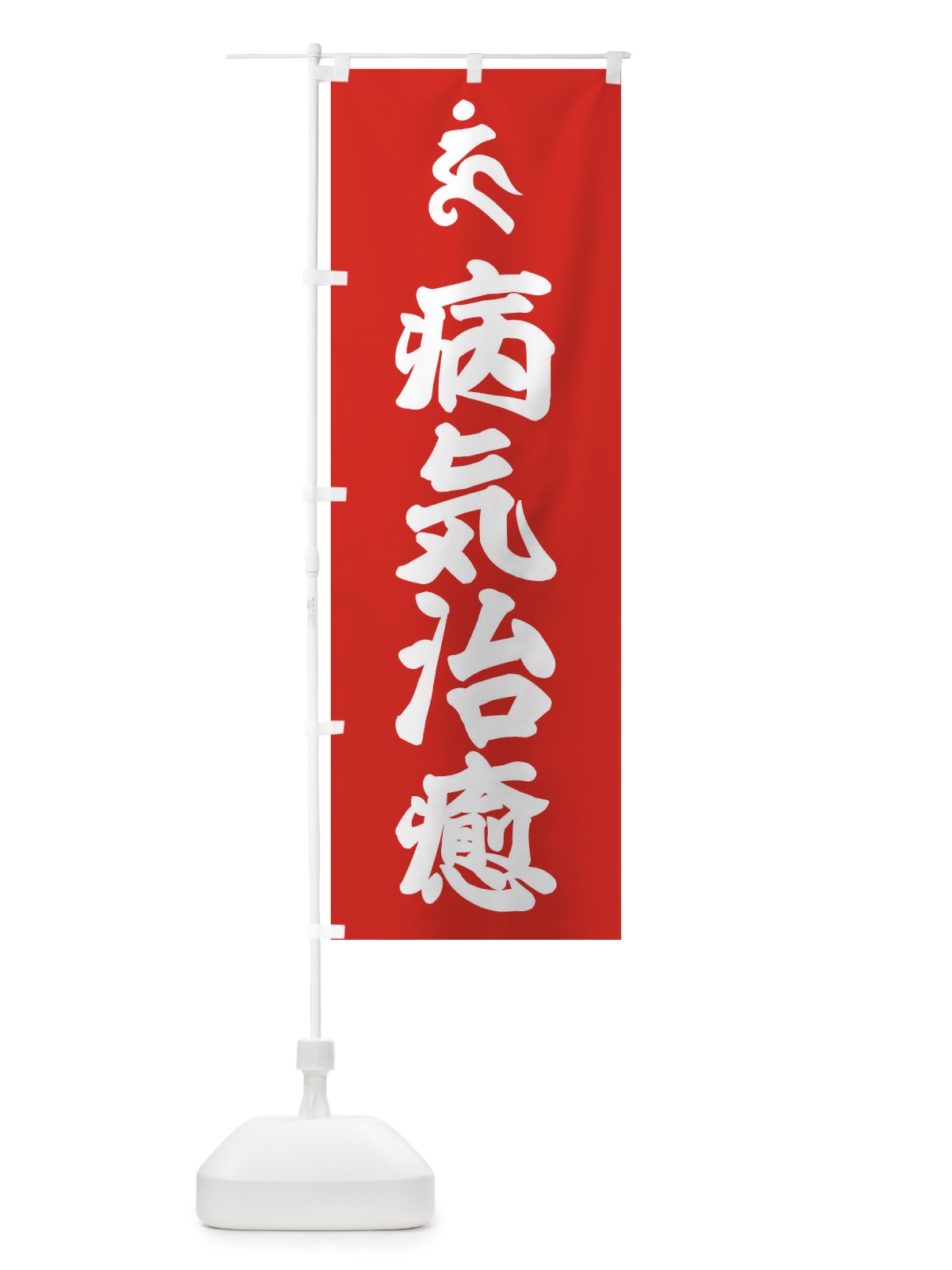 のぼり 阿しゅく如来・病気治癒・ウン・梵字 のぼり旗 43N6(デザイン【B】)