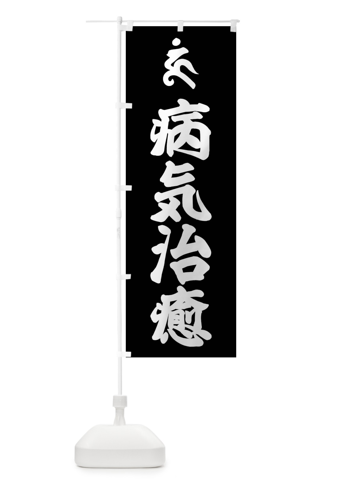 のぼり 阿しゅく如来・病気治癒・ウン・梵字 のぼり旗 43N6(デザイン【C】)