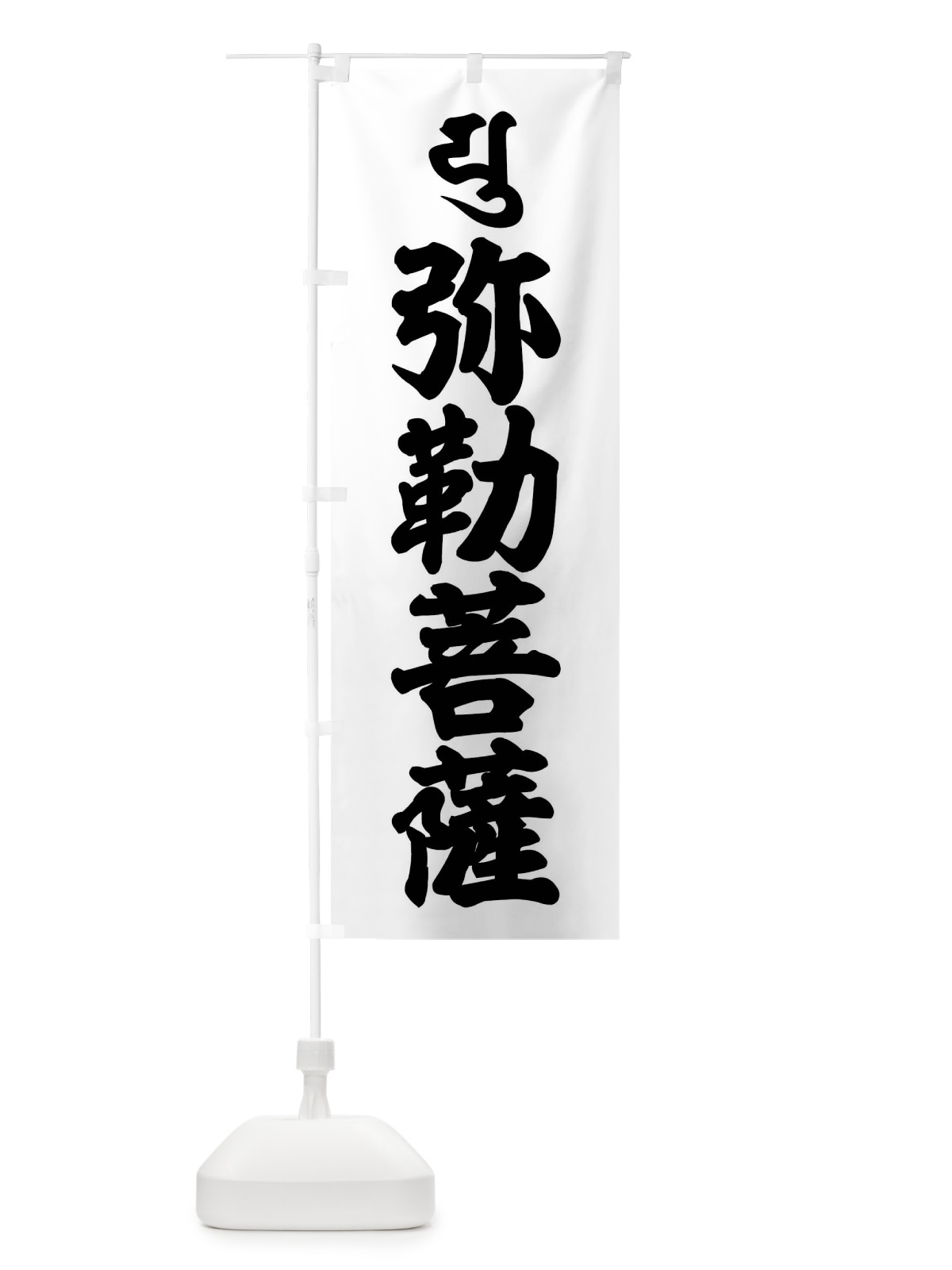 のぼり 弥勒菩薩・ユ・梵字 のぼり旗 43N8(デザイン【A】)
